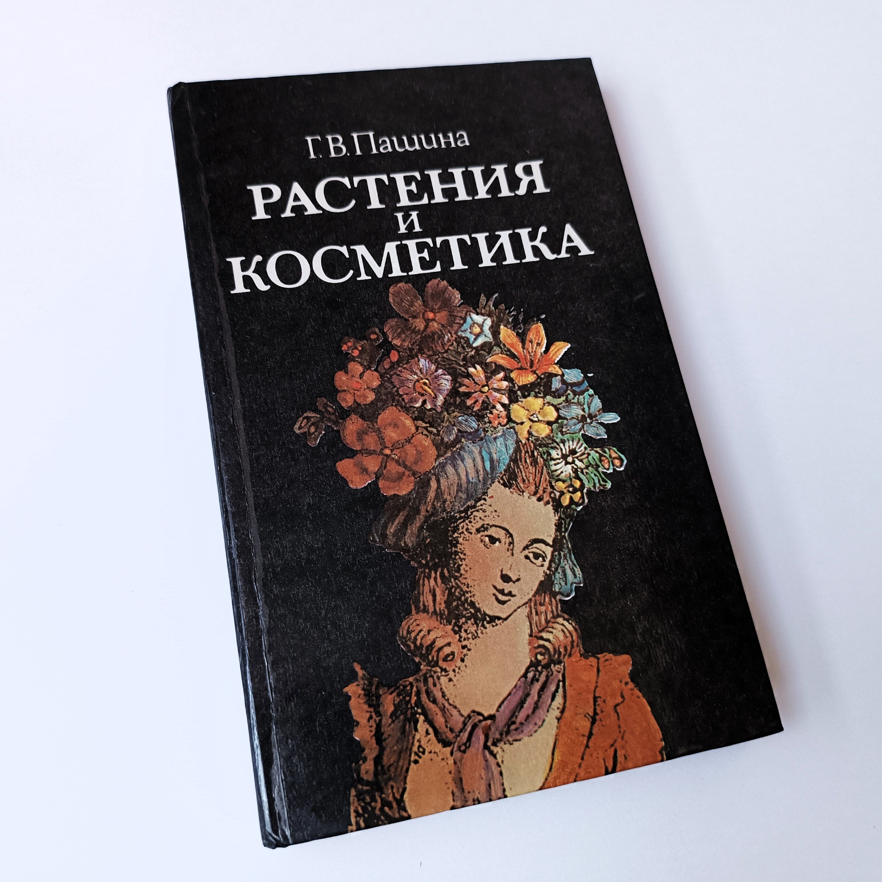 Рецепты лосьонов, масок, мазей для лица, шеи, рук, волос и т. д. КНИГА  