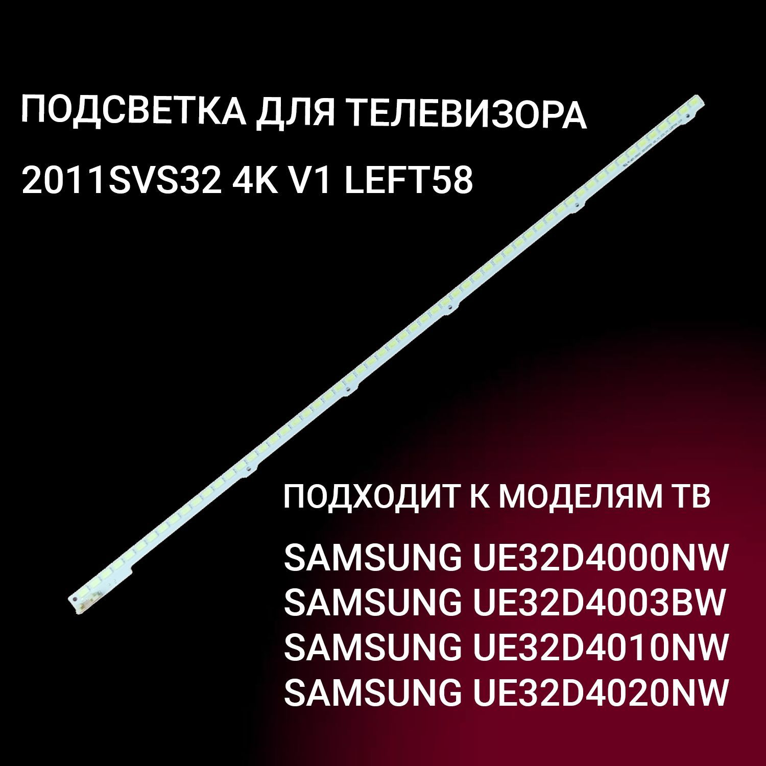 LEDподсветка2011SVS32-4K-V1дляTVSamsungUE32D4000NW,UE32D4003BW,UE32D4010NW,UE32D4020NW