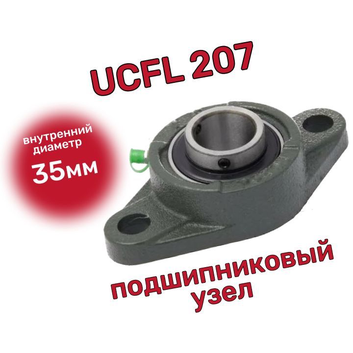 Подшипниковый узел UCFL 207