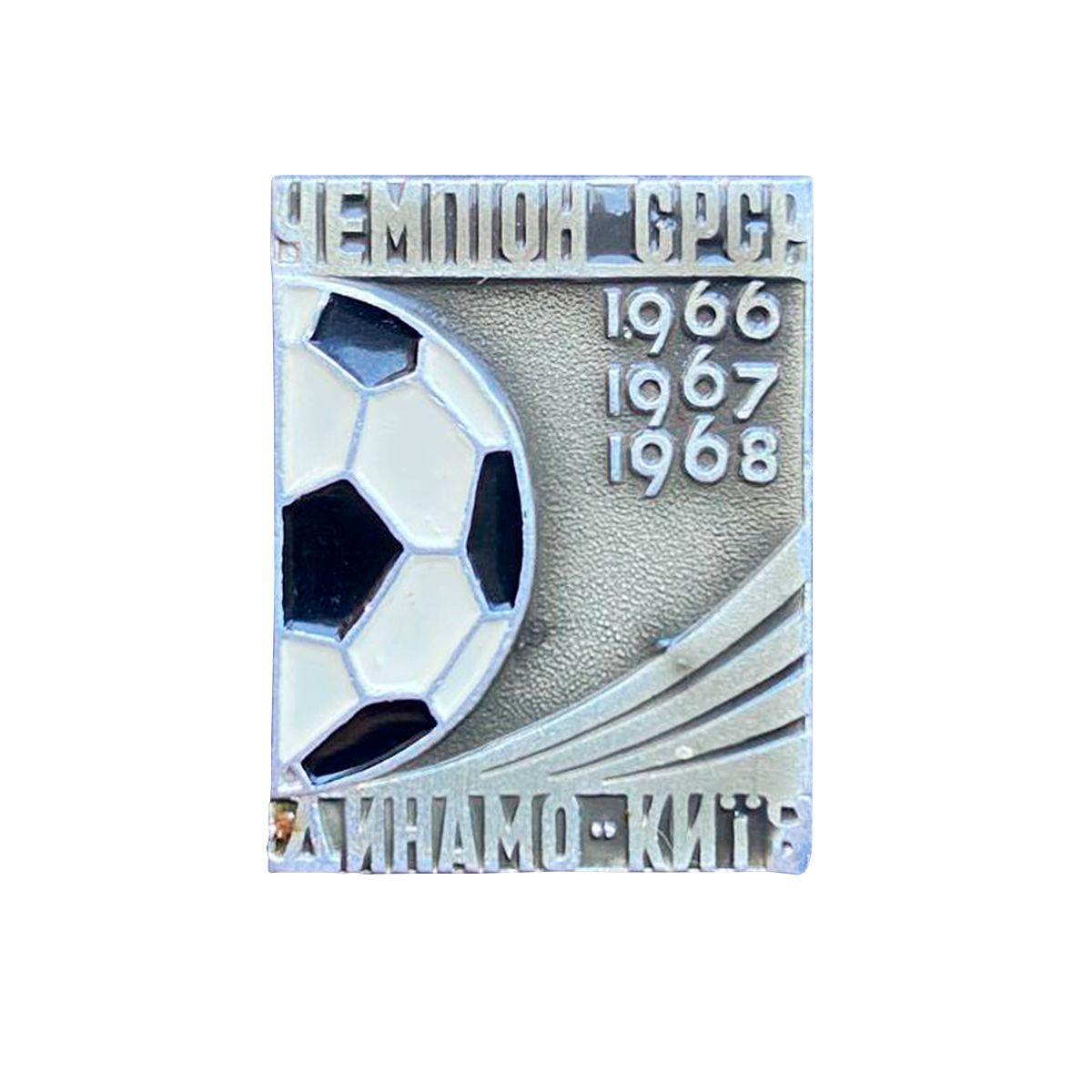 Значок "Динамо Киев" Чемпион СССР 1966-1968 года, булавка, алюминий.