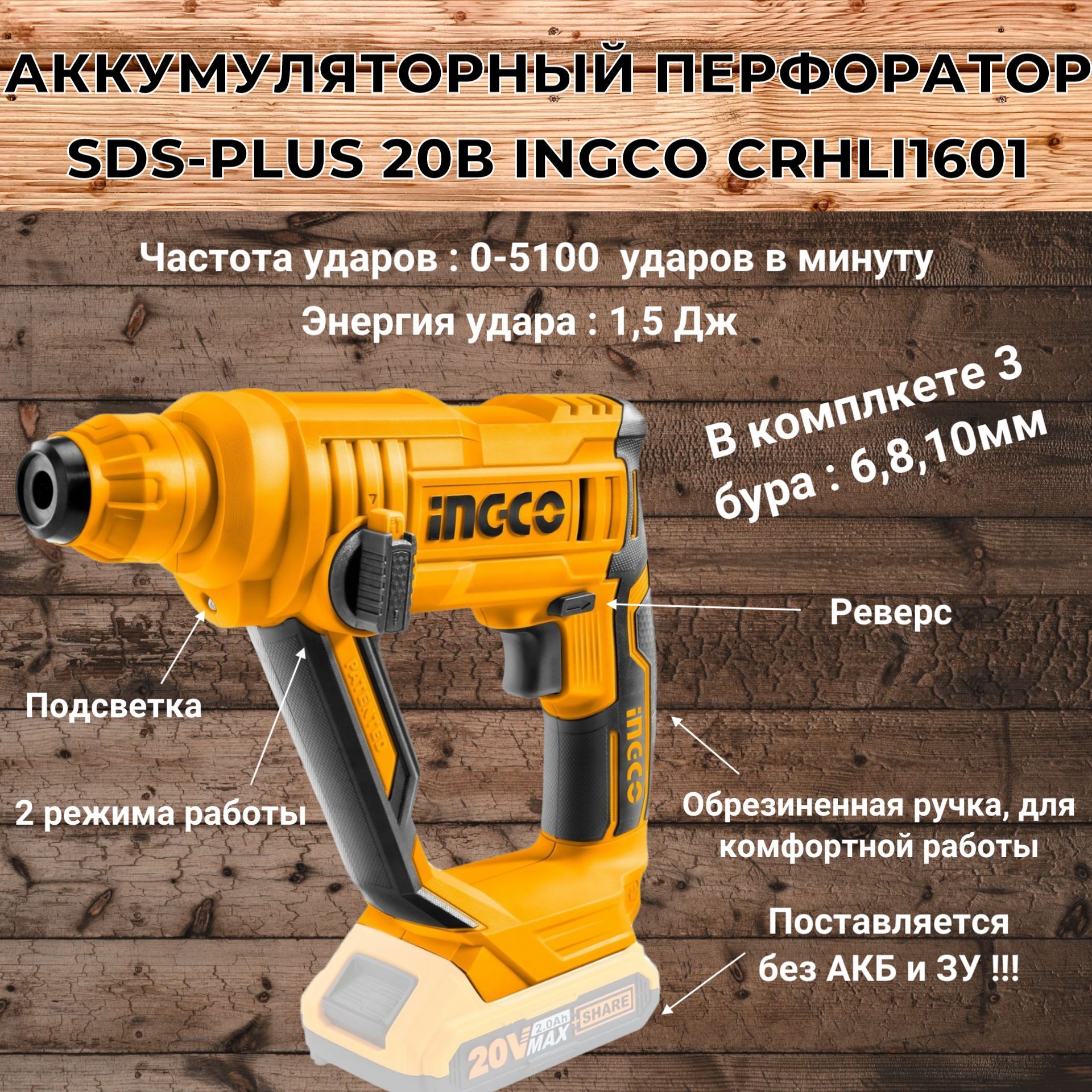 Аккумуляторный перфоратор SDS-Plus 20В INGCO CRHLI1601