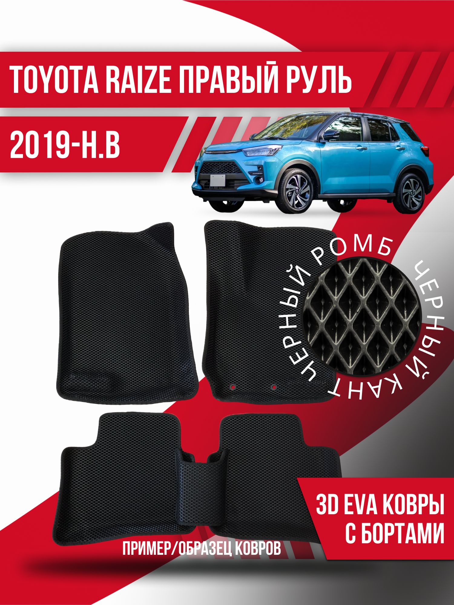 Коврики в салон автомобиля Kovrix Toyota Raize правый руль (2019-н.в.),  цвет черный - купить по выгодной цене в интернет-магазине OZON (1164437204)