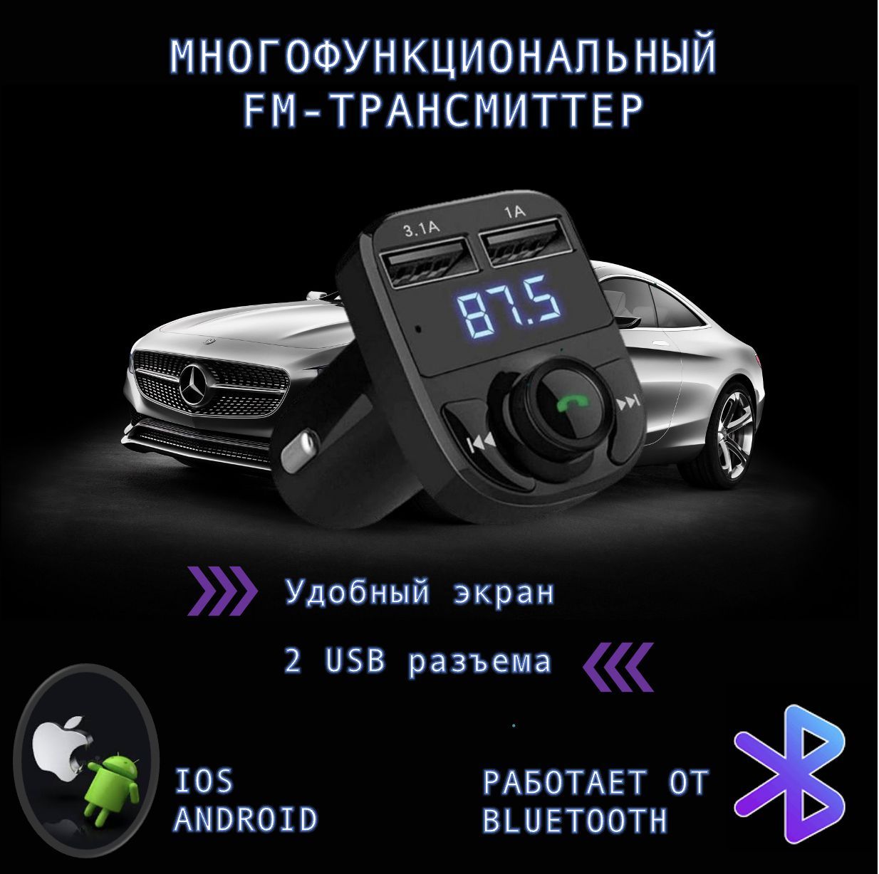 FM-трансмиттер(модулятор) Bluetooth с быстрой зарядкой, Умный прикуриватель  для прослушивания музыки в автомобиле