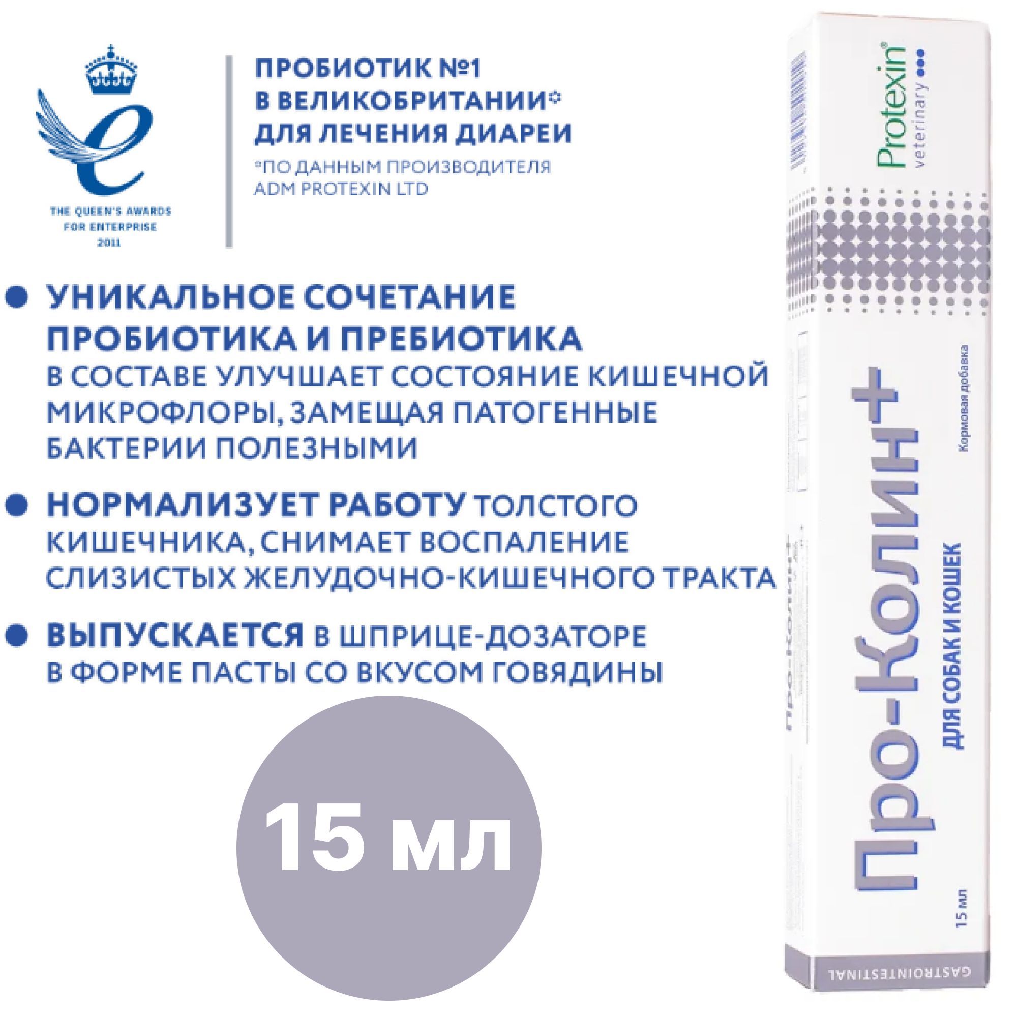 Проколин Protexin пробиотик для домашних животных, 15 мл