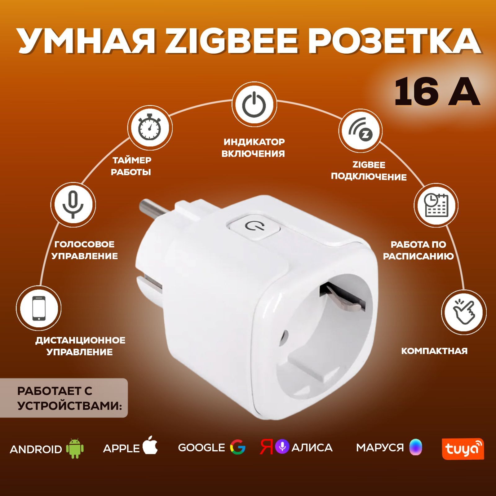 Умная Zigbee розетка 16 ампер (работает с Алиса) - купить по низкой цене в  интернет-магазине OZON (1164920815)