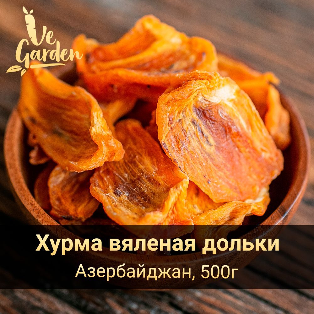 Хурма вяленая дольки, без сахара, 500 гр. Сухофрукты VeGarden. - купить с  доставкой по выгодным ценам в интернет-магазине OZON (488195951)