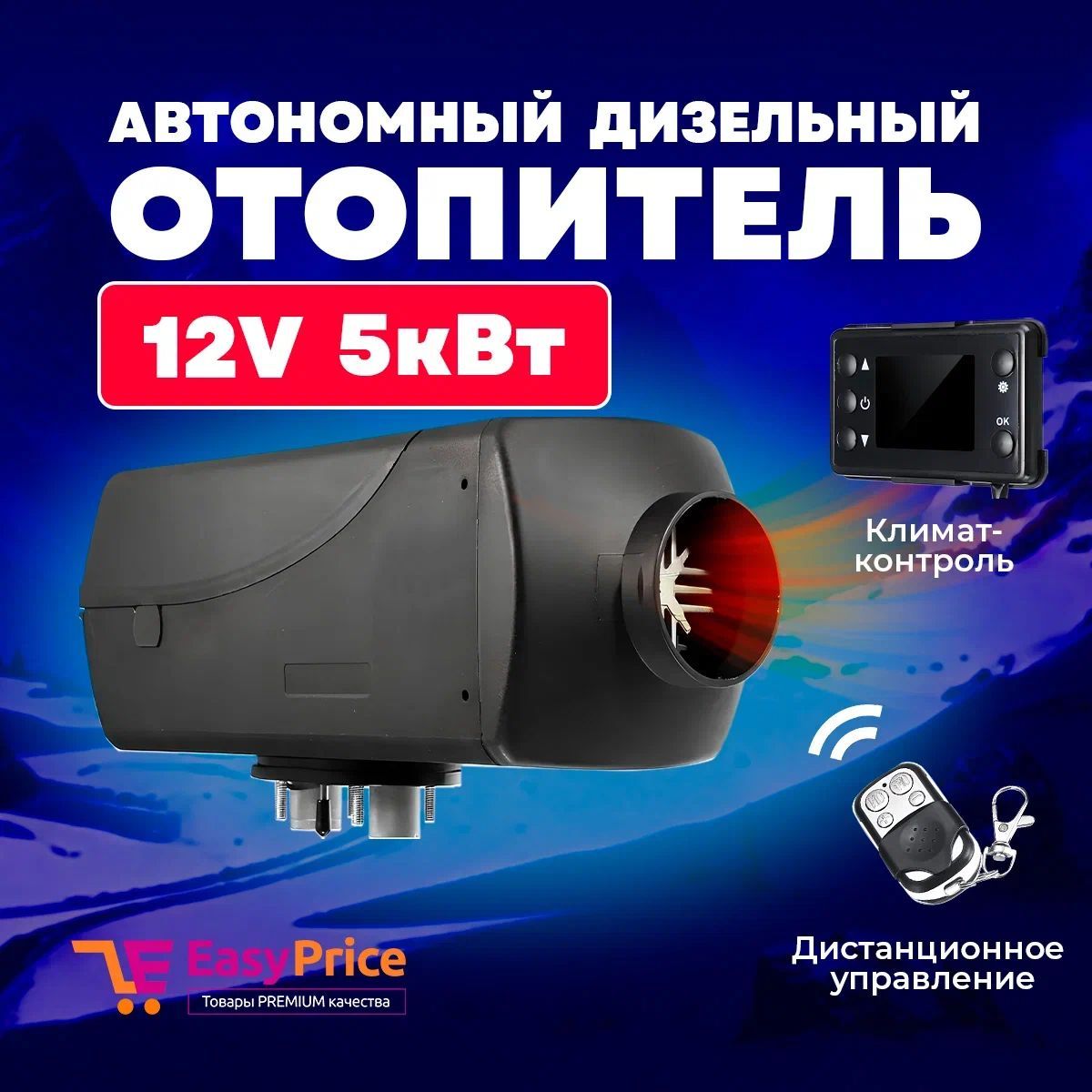 Автономный воздушный отопитель Синьтенди (сухой фен) 5 кВт 12В с климат  контролем купить по выгодной цене в интернет-магазине OZON (1160584602)