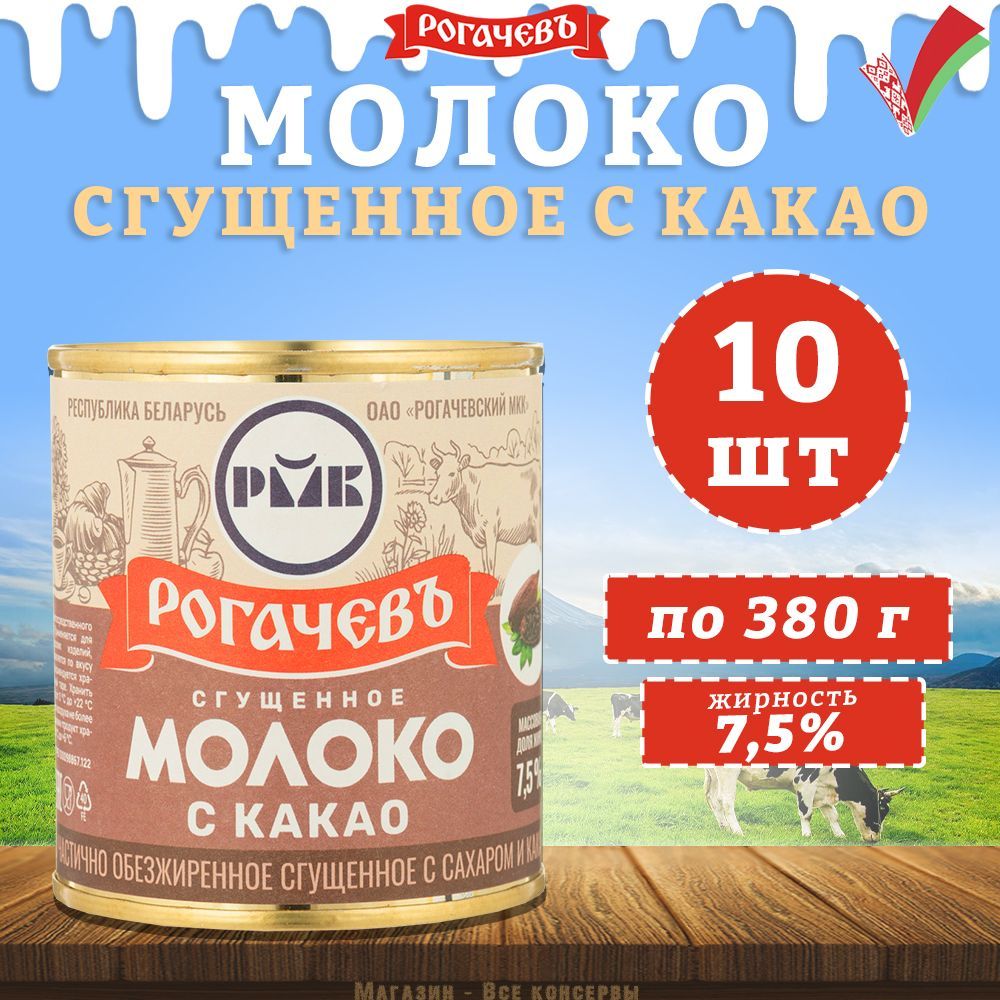 Молоко сгущенное с какао 7,5%, Рогачев, 10 шт. по 380 г - купить с  доставкой по выгодным ценам в интернет-магазине OZON (927108295)