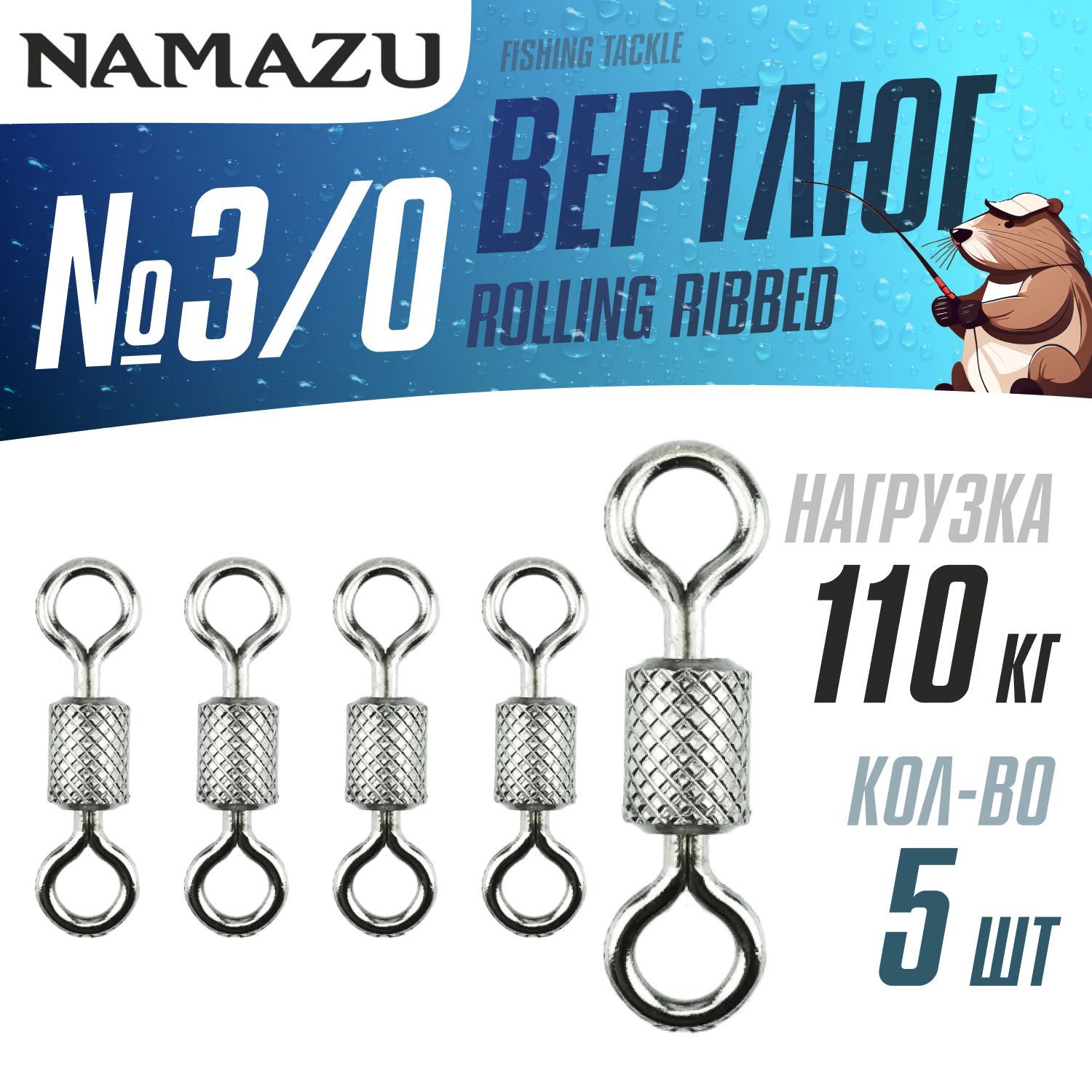 Вертлюги для рыбалки Namazu ROLLING RIBBED SWIVEL, латунь, цв. BN, №3/0 (тест 110 кг) 5 шт. упак.