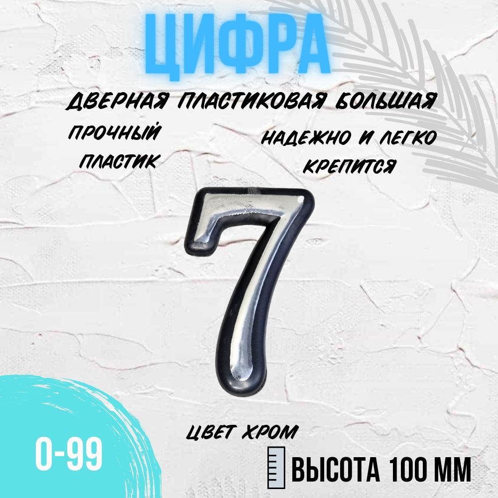 Цифра дверная хром большая 7