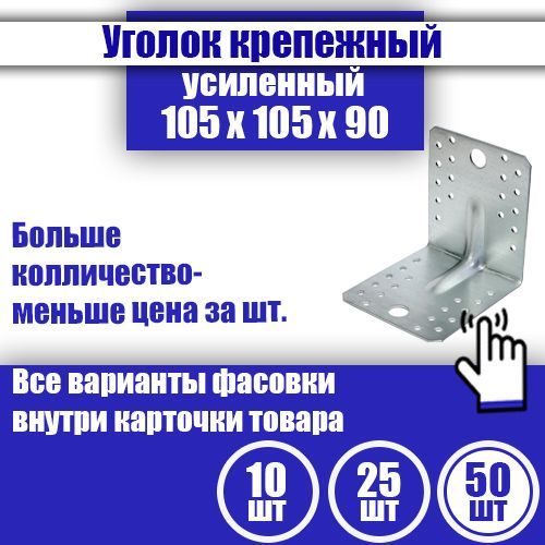 Уголоккрепежныйусиленный105x105x90мм,50шт.