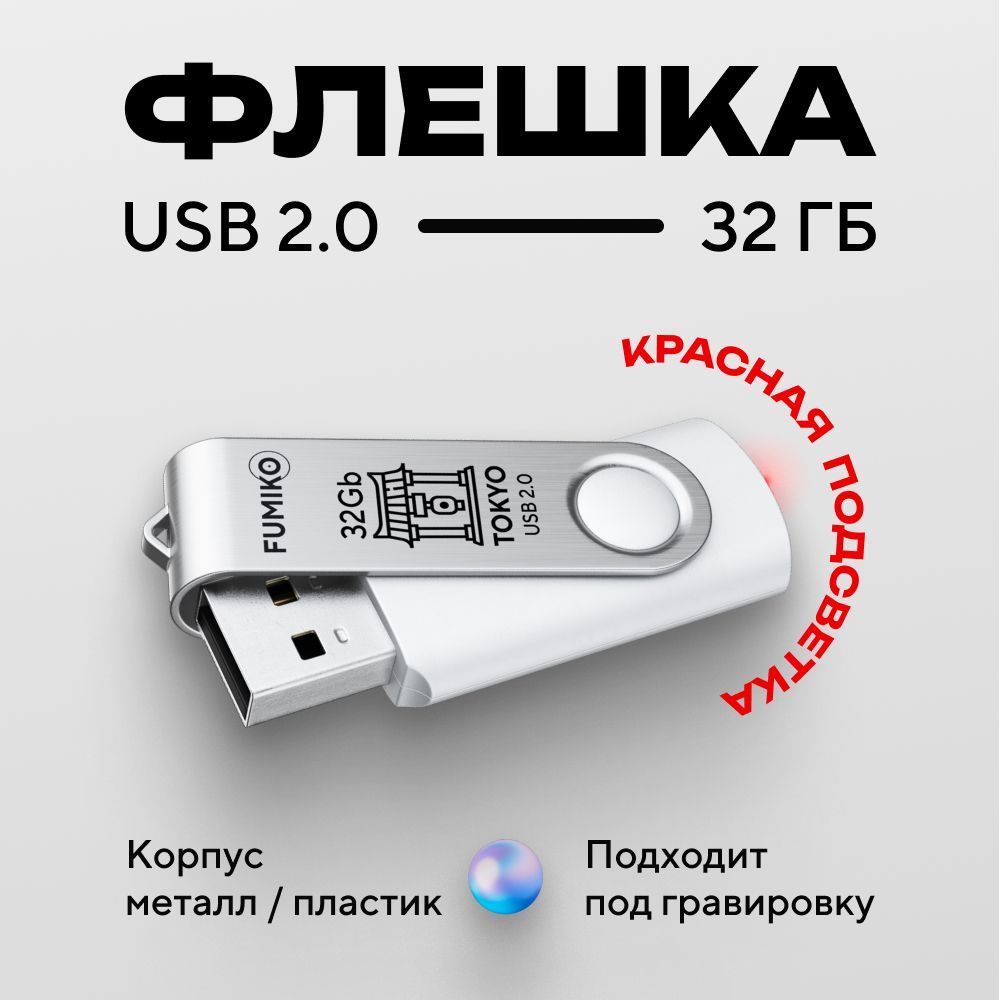 USB-флеш-накопитель FUMIKO TOKYO 32 ГБ - купить по выгодной цене в  интернет-магазине OZON (264662116)