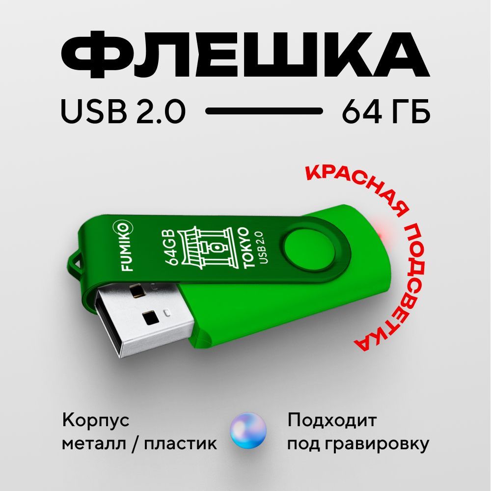 USB-флеш-накопитель FUMIKO TOKYO 64 ГБ - купить по выгодной цене в  интернет-магазине OZON (264618979)