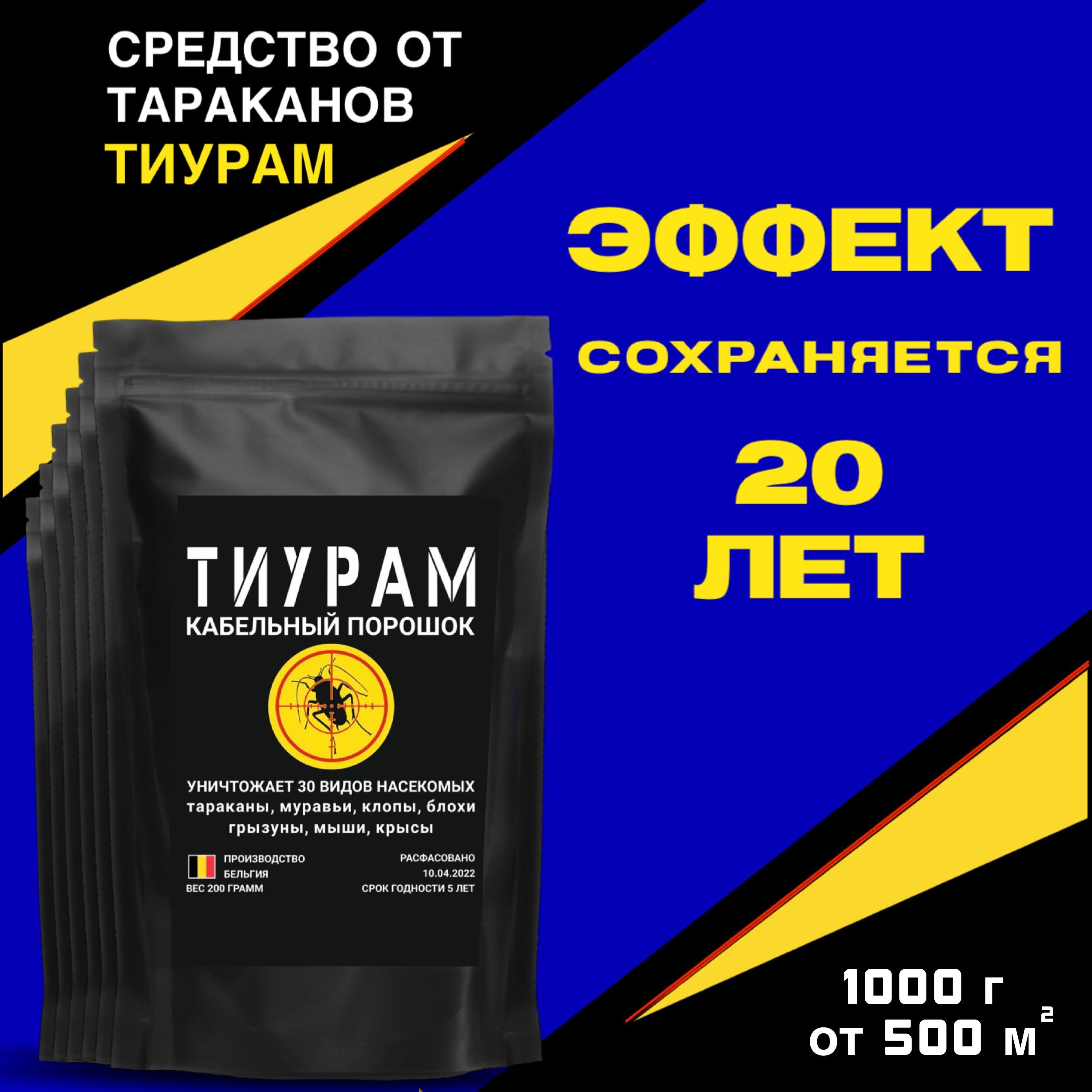 Средство от тараканов, муравьев, грызунов Тиурам порошок 1000+200 гр. -  простое решение в избавлении от вредителей. Надежное средство от насекомых  - купить с доставкой по выгодным ценам в интернет-магазине OZON (403792258)