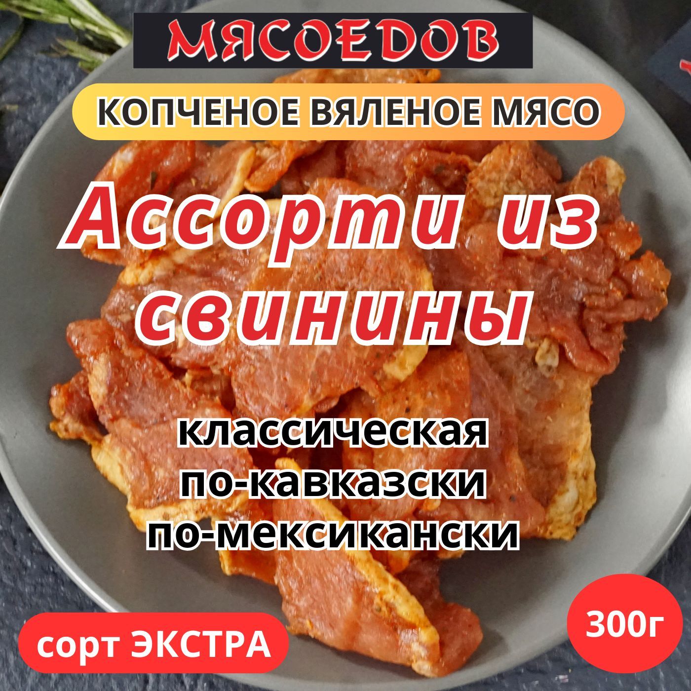 копченое вяленое мясо 