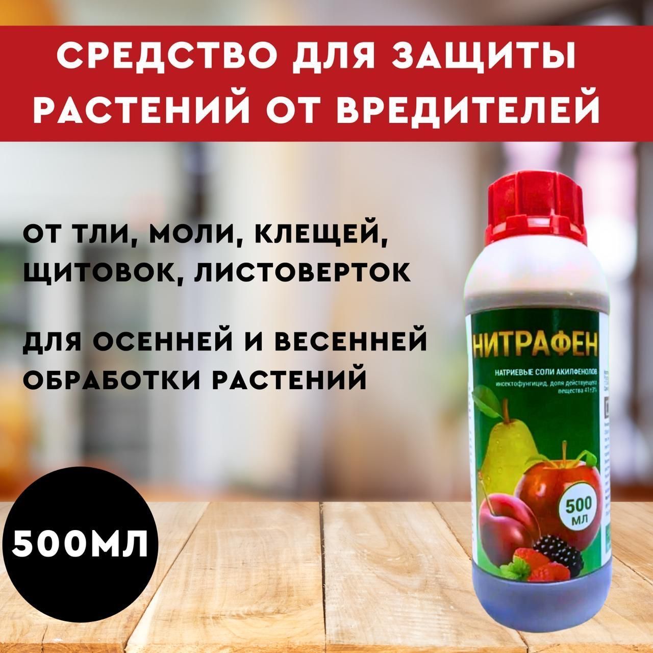 Нитрофен что это за препарат. Нитрафен. Нитрафен чистый сад. Нитрафен 300мл инсектохим. Нитрафен описание и способ применения