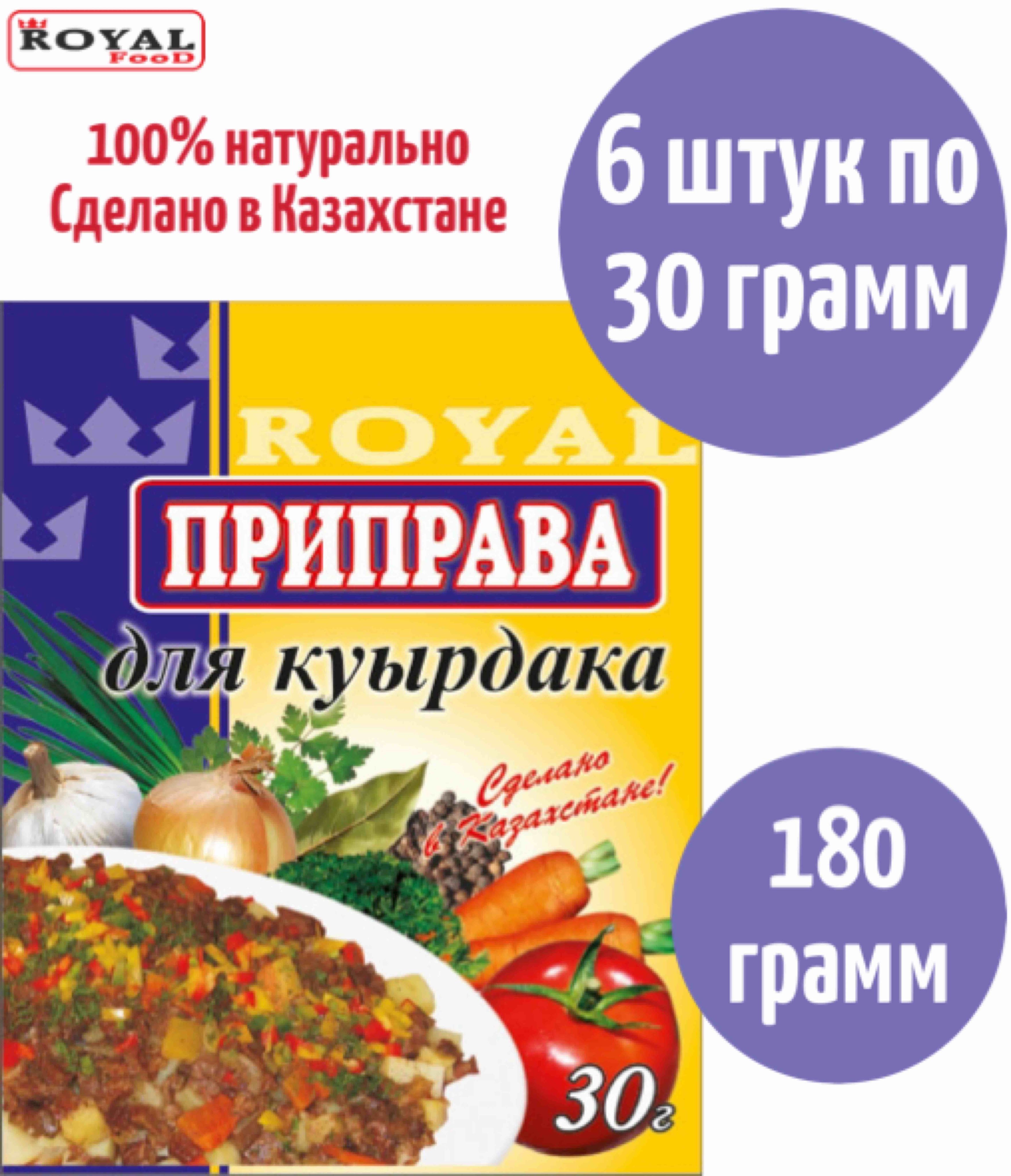 Приправа Для Куырдака Royal Food 180г 6шт х 30г - купить с доставкой по  выгодным ценам в интернет-магазине OZON (842192367)