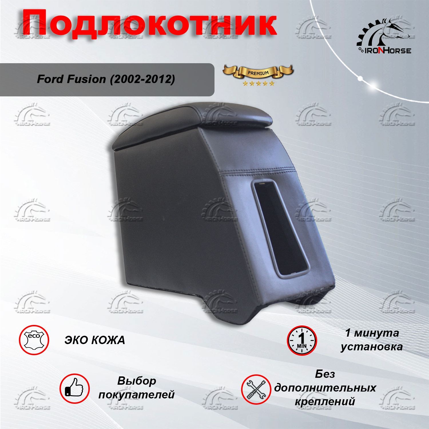 Подлокотник для Ford Focus 3 (ВАРИАНТ №1)