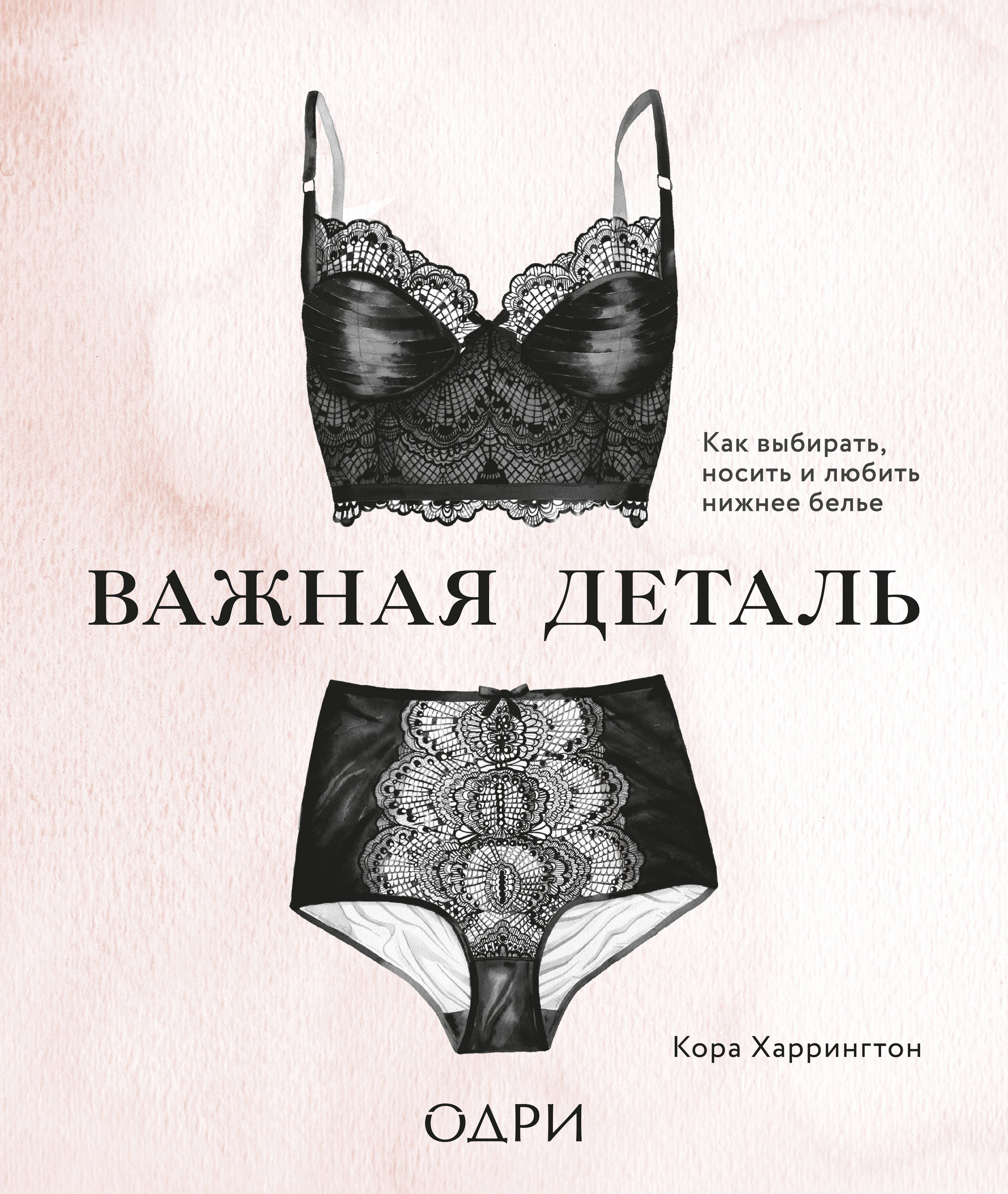 Книги про нижнее белье. In intimate detail : how to choose, Wear, and Love lingerie.