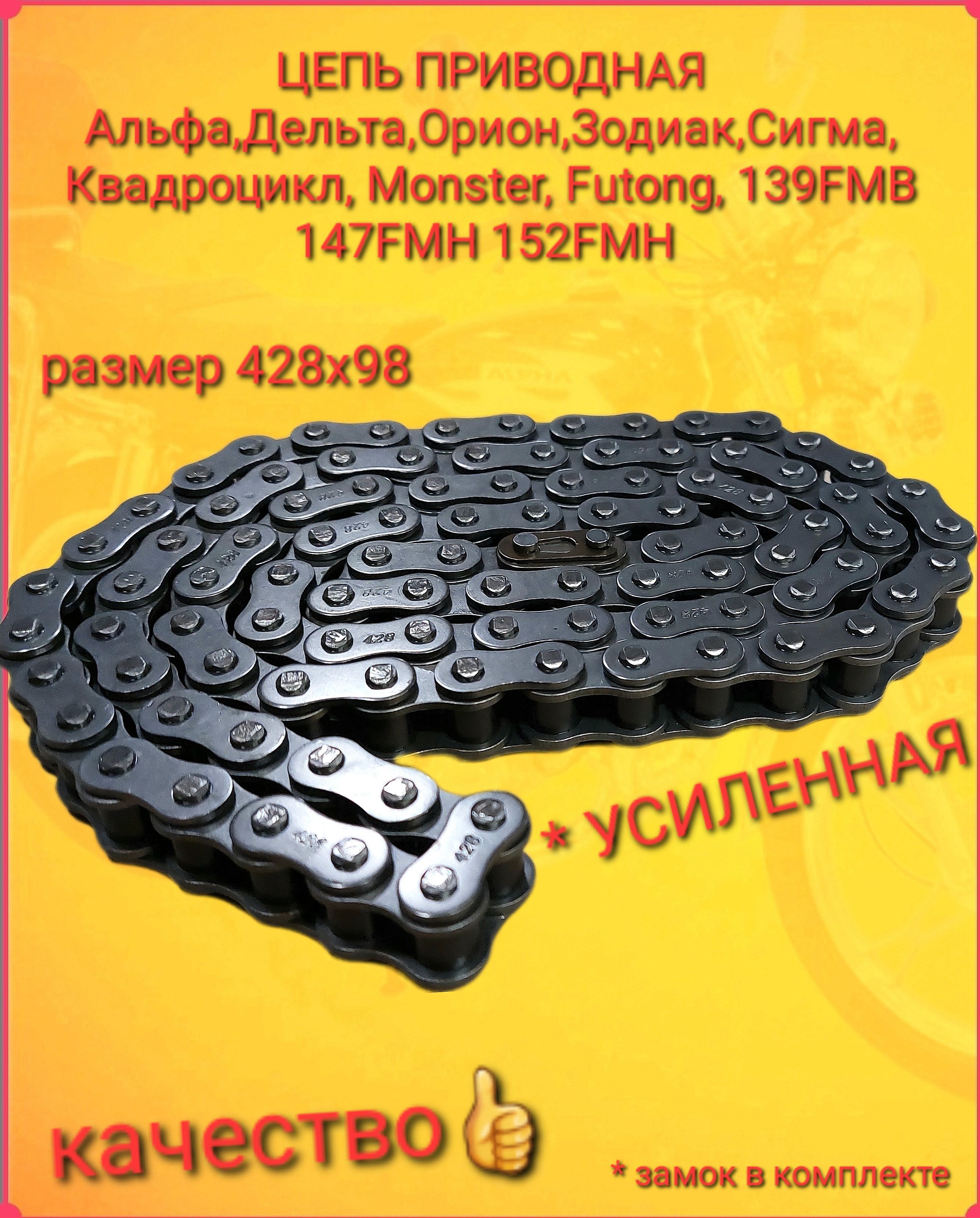 Цепь Альфа Дельта Орион Зодиак Сигма ATV Monster Futong 139FMB 147FMH 152FMH