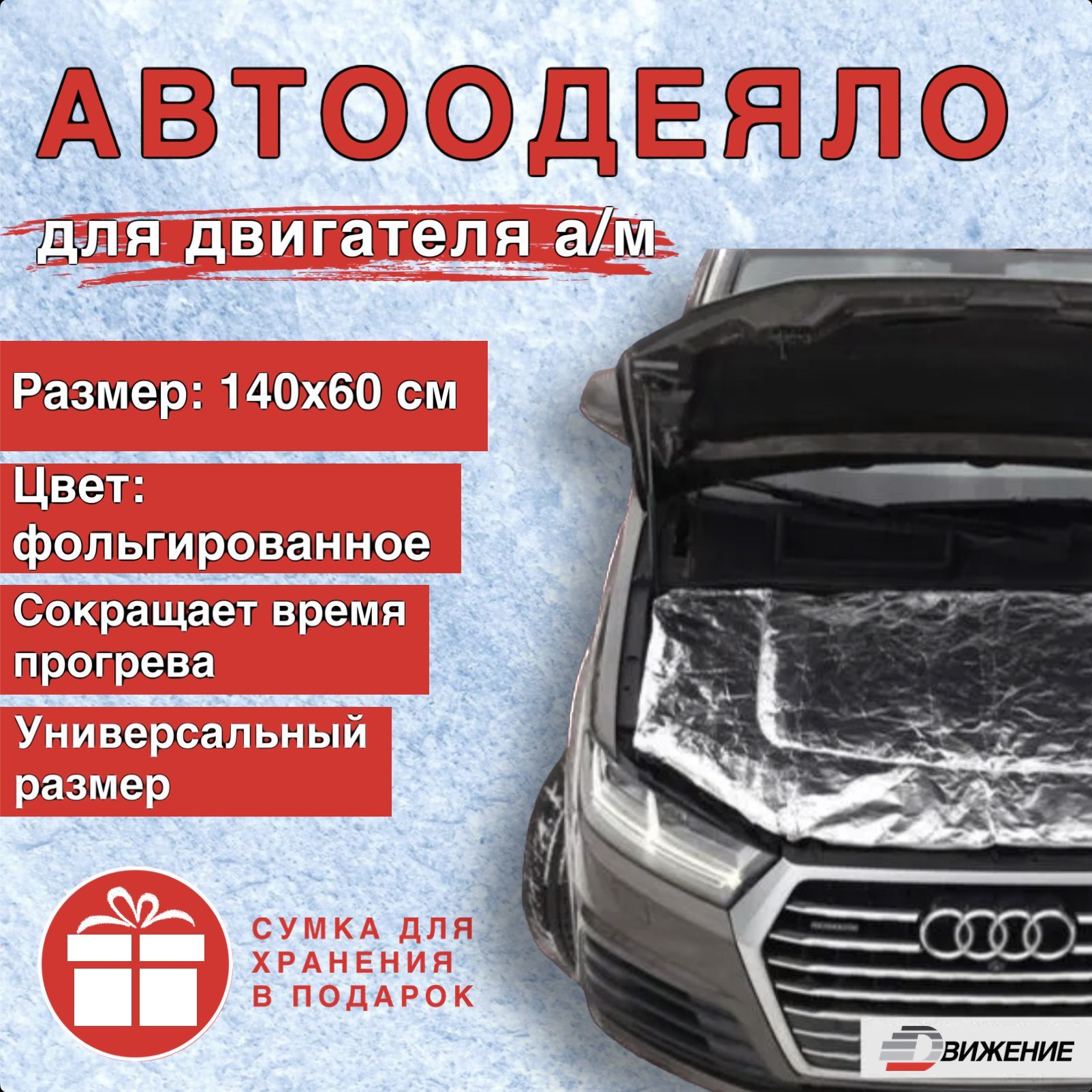 Автоодеяло на двигатель автомобиля 140х60 см, фольгированное / утеплитель двигателя