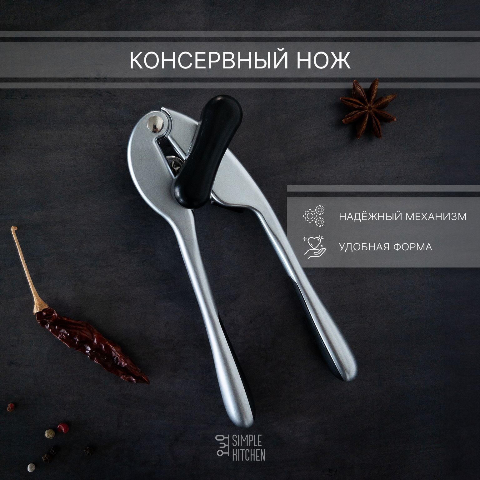 Консервный нож для банок, открывашка SIMPLE KITCHEN, Серия : Премиум