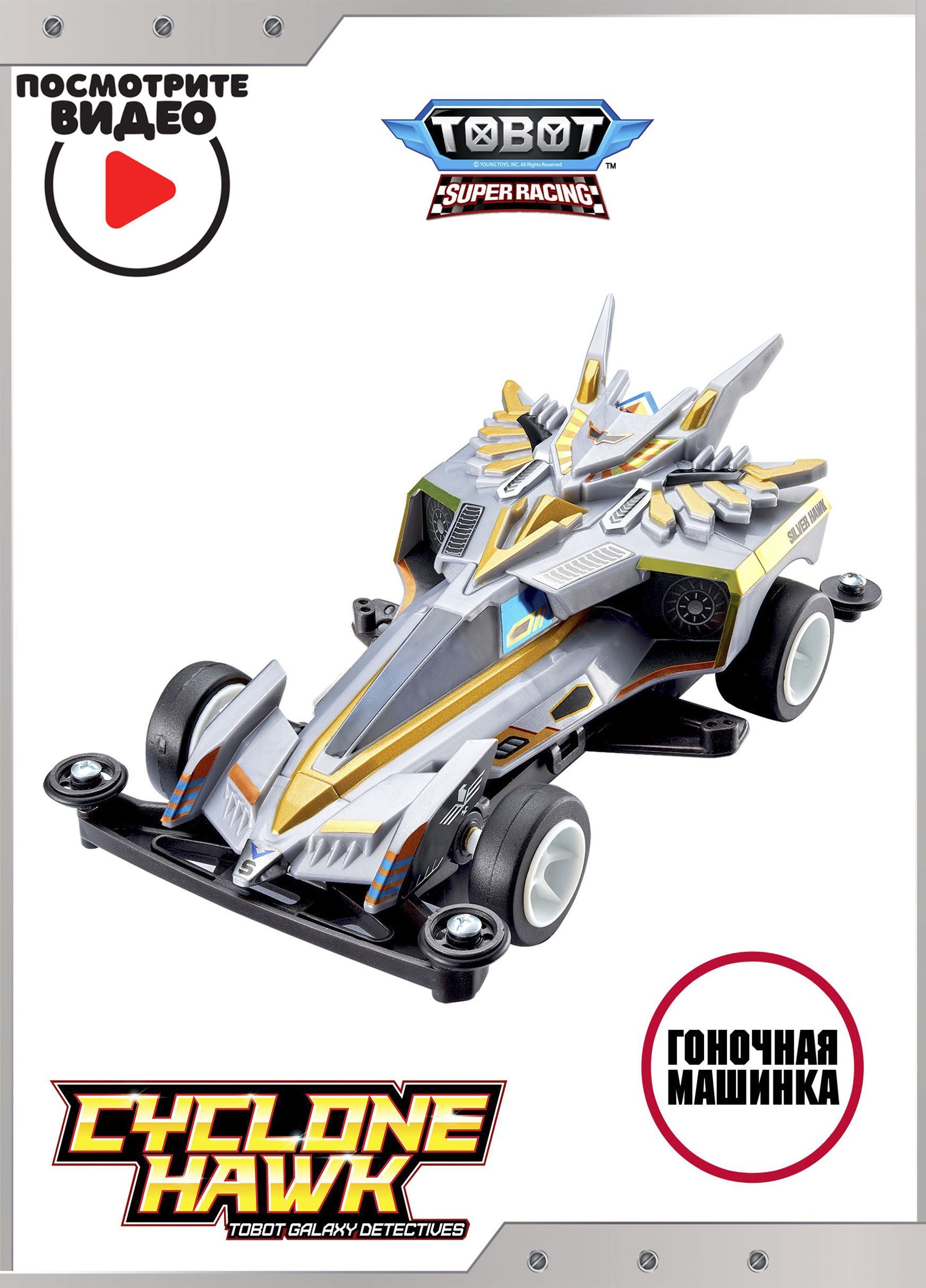 Машинка Тобот Циклон Хок Супер Рэйсинг с наклейками , Tobot Super Racing  Cyclone Hawk , Young Toys, 301206 - купить с доставкой по выгодным ценам в  интернет-магазине OZON (722339564)