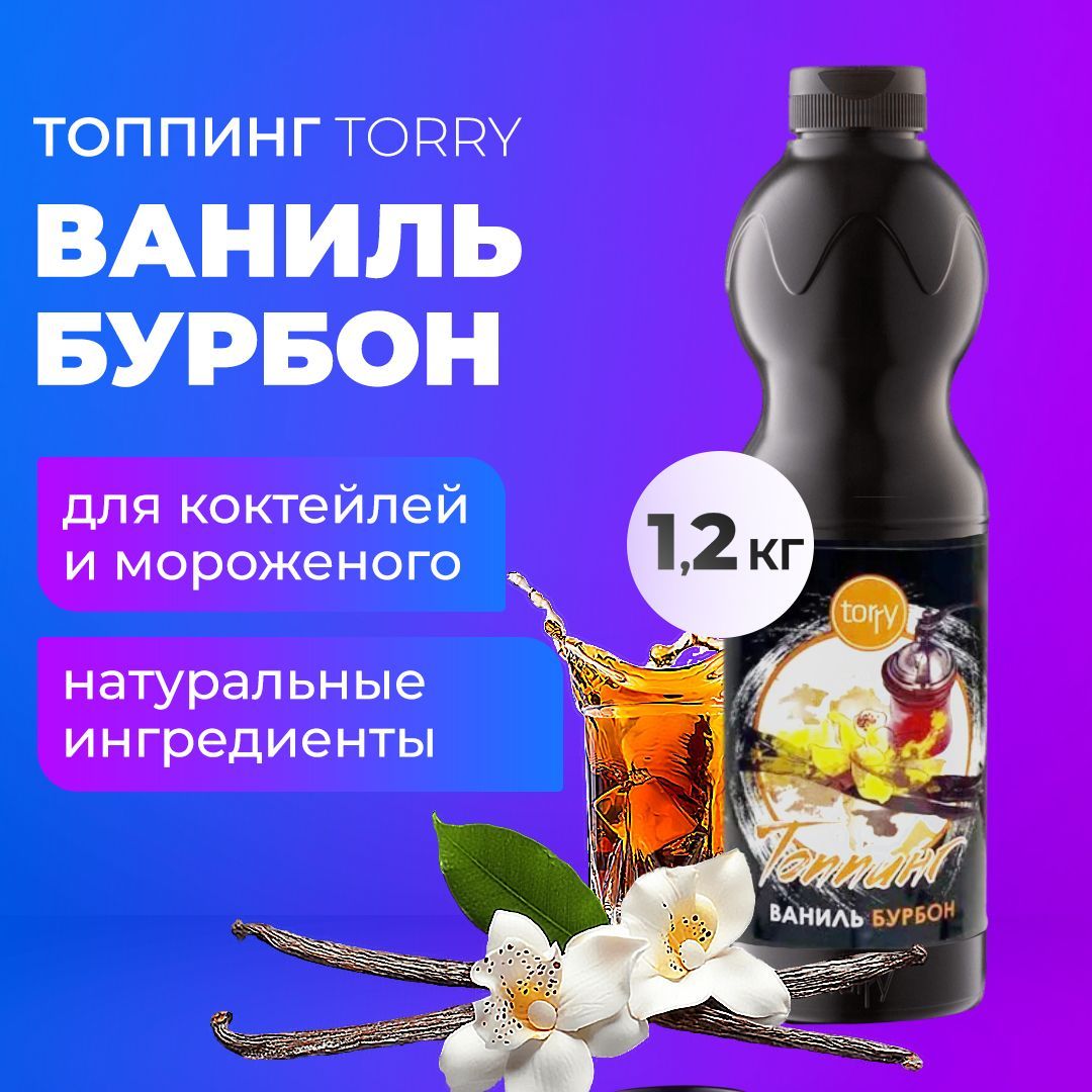 ТоппингTorryВанильБурбон1,2кг,основаТорридлякофе,коктейля,чая