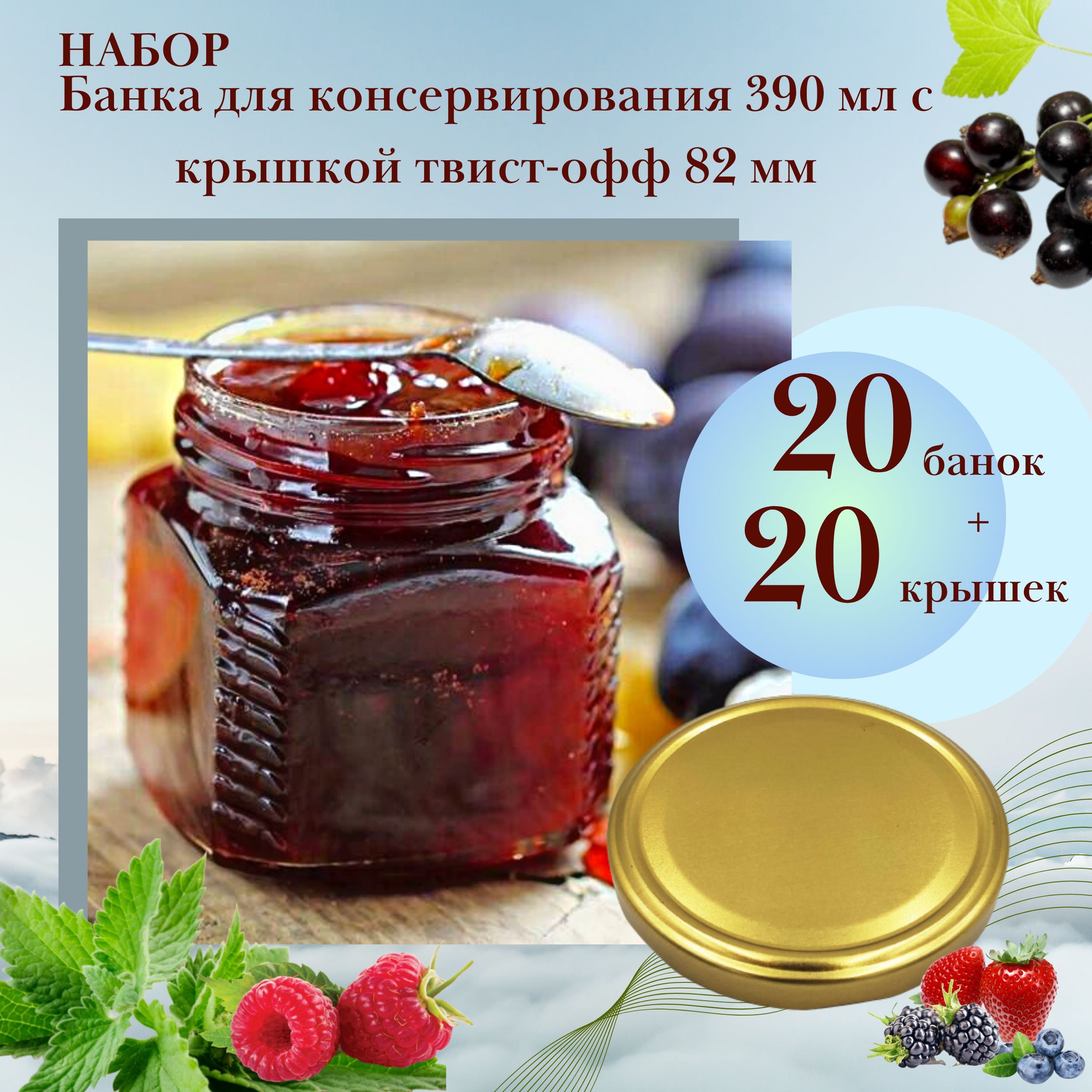 Набор Банка стеклянная для консервирования 0,39 л / 390 мл, 20 штук с золотой крышкой твист-офф 82 мм