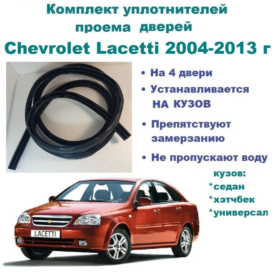 Полная шумоизоляция Chevrolet (Шевроле) Lacetti (Лачетти).