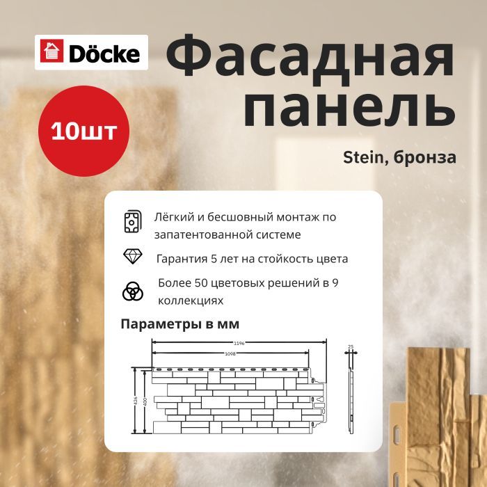 Docke фасадная панель STEIN 1098х400мм (S 0,44м2) Бронза - упаковка 10шт