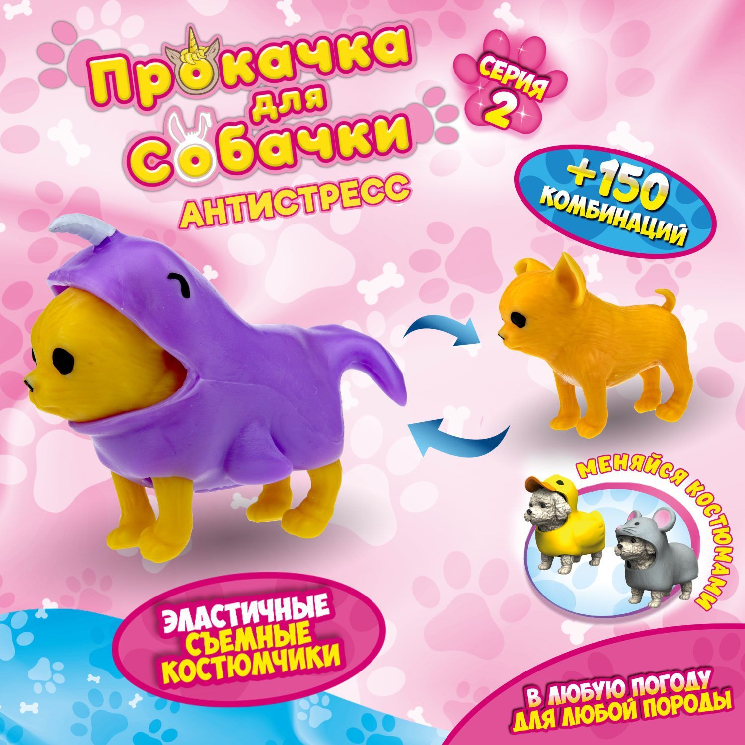 Антистресс игрушка 1TOY Прокачка для собачки серия 2, тянущаяся собачка в  костюмчике, тянучка Чихуахуа - нарвал