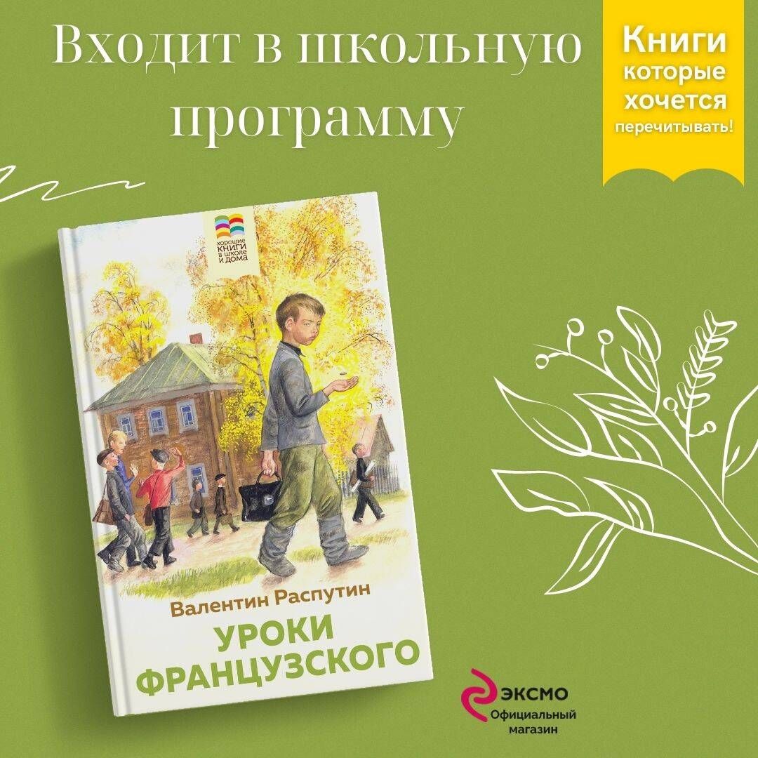 Уроки французского | Распутин Валентин Григорьевич - купить с доставкой по  выгодным ценам в интернет-магазине OZON (957111660)