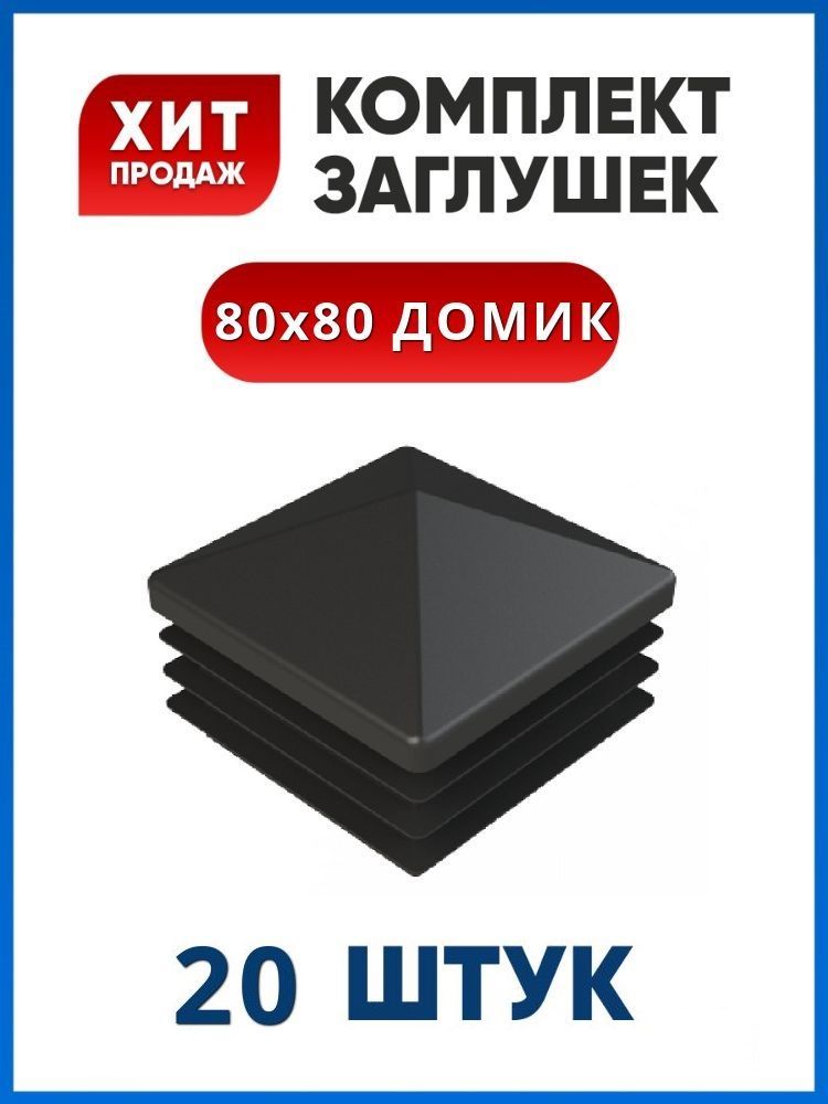 Заглушка 80х80 ДОМИК пластиковая квадратная для профильной трубы (20 шт.)