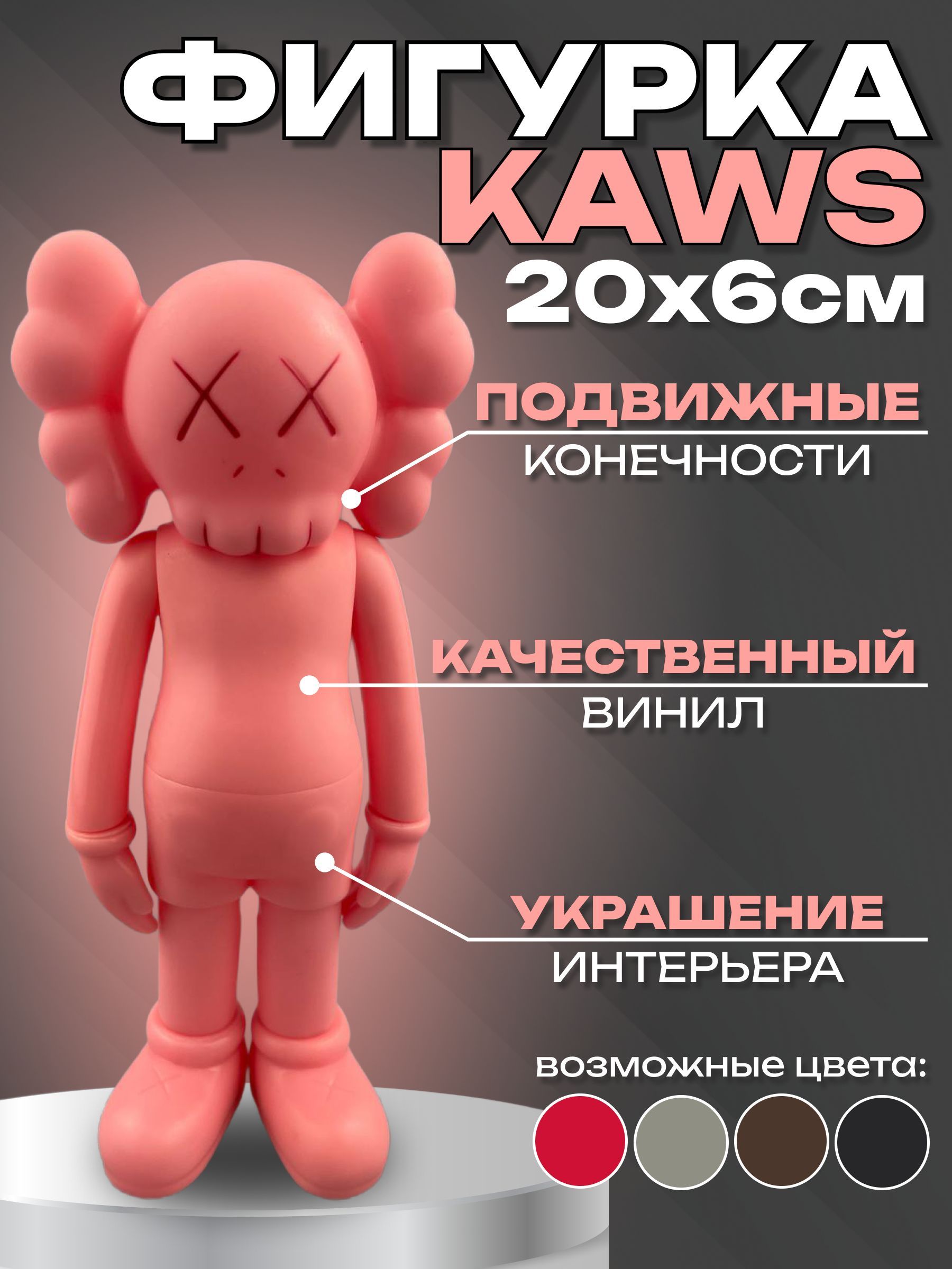 Фигурка Kaws интерьерная из винила статуэтка в виде Микки-Мауса - купить с  доставкой по выгодным ценам в интернет-магазине OZON (1122739227)