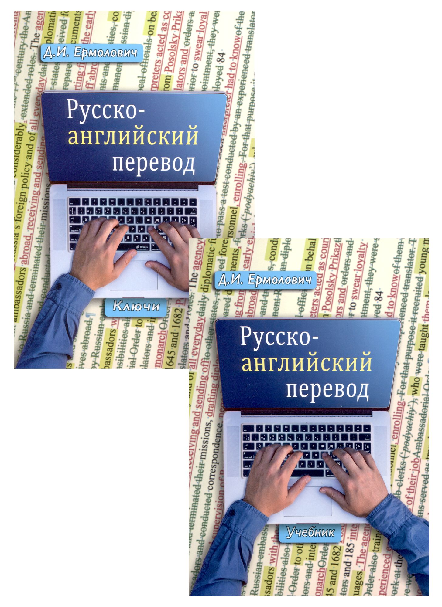 Самоучитель перевод. Переводоведение картинки. Перевод. Перевод с английского. Русско-английский переводчик книга.