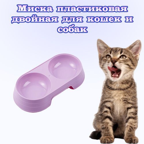 Миска пластиковая двойная для животных / Миска для кошек и собак, фиолетовый