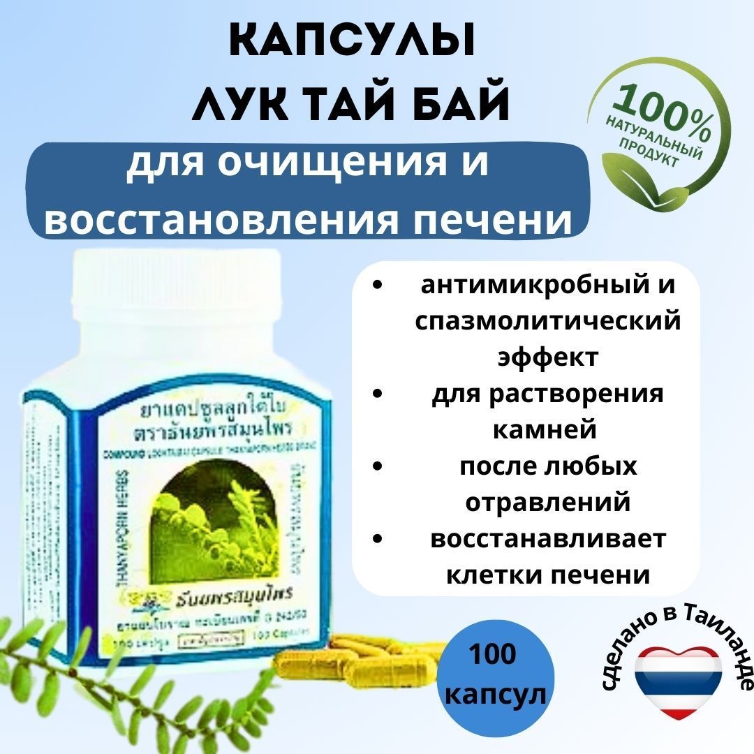 Капсулы Лук Тай Бай для лечения, очищения и профилактики печени  