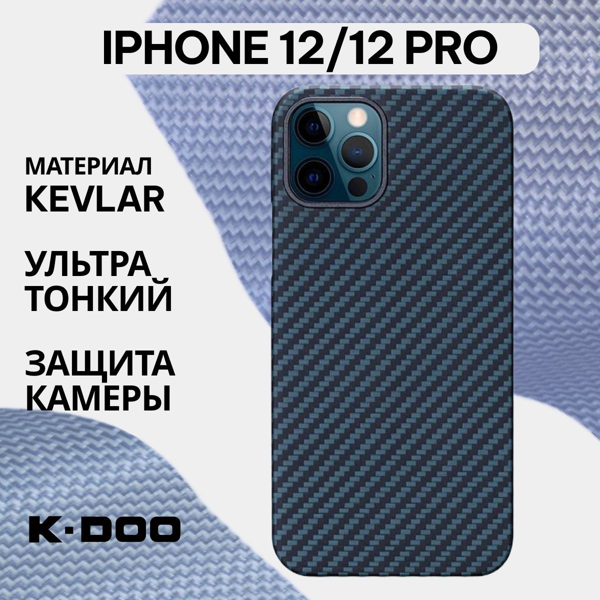 Чехол K-DOO Kevlar для iPhone 12 / 12 pro, арамид (кевлар) ударопрочный,  ультратонкий - Синий - купить с доставкой по выгодным ценам в  интернет-магазине OZON (553864189)