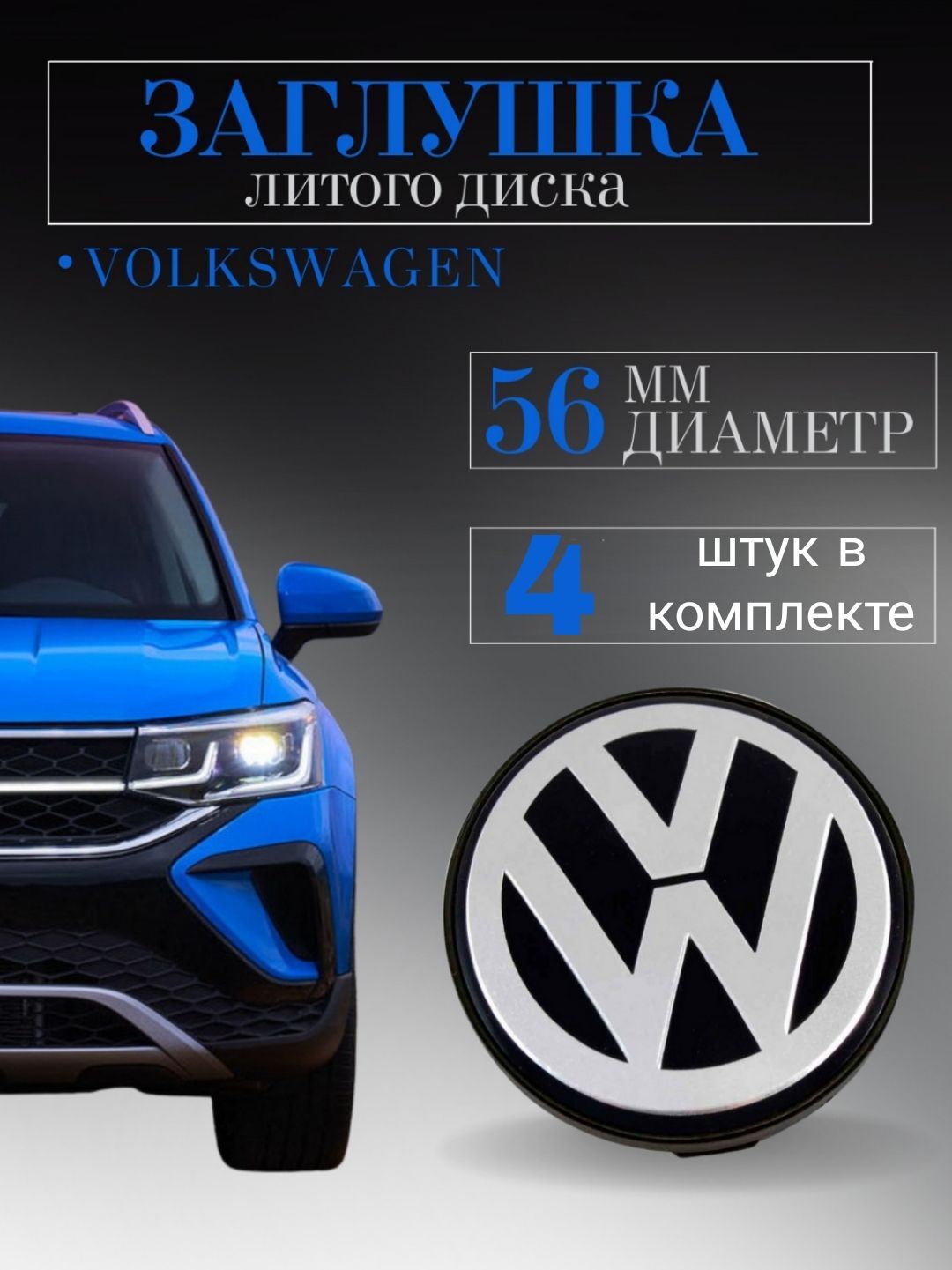 Колпачки, заглушки на литые диски ,колпачок ступицы для Volkswagen  (Фольксваген)56 мм (56/52/7) 4 шт. защитный колпачок на центральное  отверстие - купить по выгодным ценам в интернет-магазине OZON (813936912)