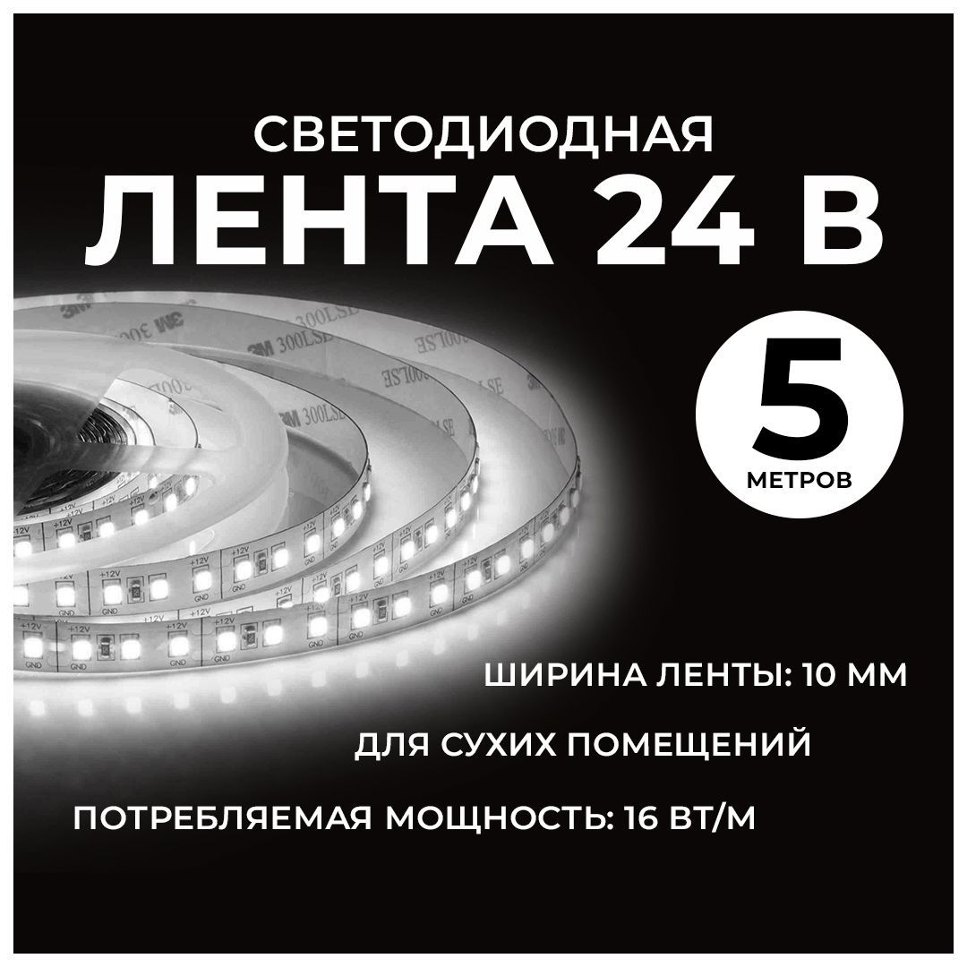 Светодиоднаялента24Всдневнымбелымсвечением4000К/16Вт/м/smd2835/120д/м/IP20/1500Лм/м,5метров