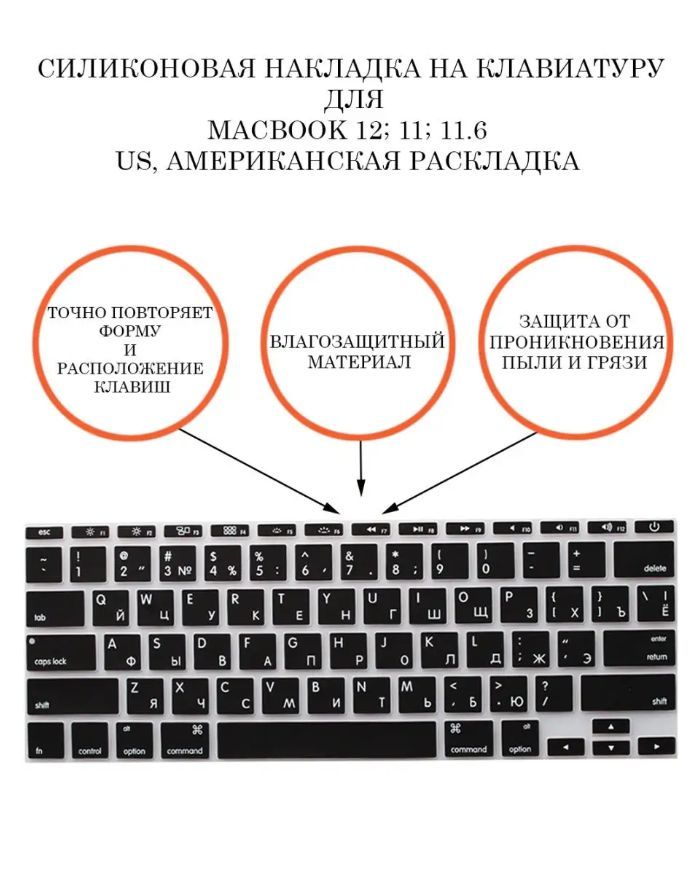 ЗащитнаянакладканаклавиатуруноутбукаAppleMacbook12",11",11,6",RUS/ENGраскладка(QWERTY),американскаяверсияENTER-прямой