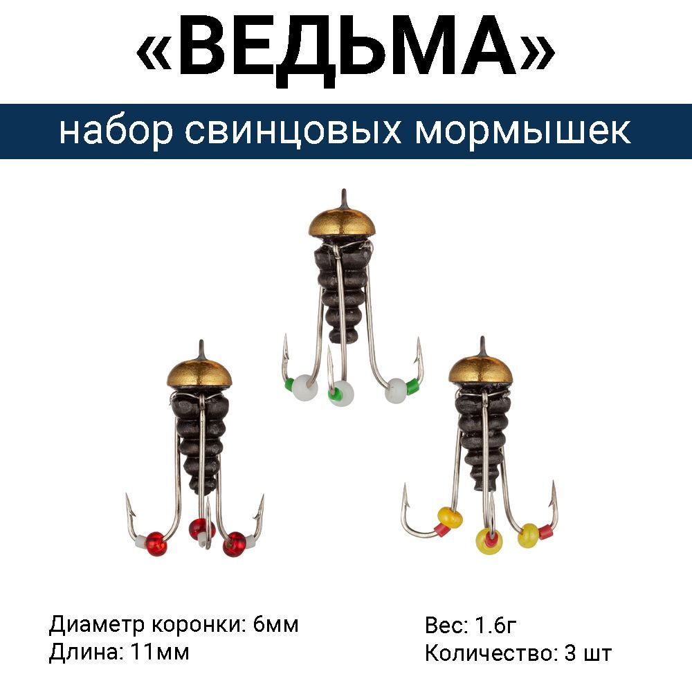 Свинцовая мормышка "ВЕДЬМА" с коронкой, 3 крючка / 1.6г (набор 3 шт). Безмотыльная мормышка ручной работы.