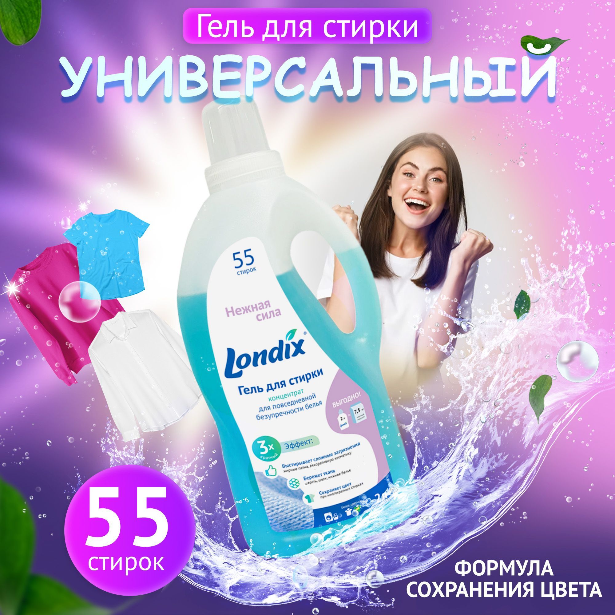 Гель для стирки белья универсальный Londix, для белого и цветного, 2 л ...