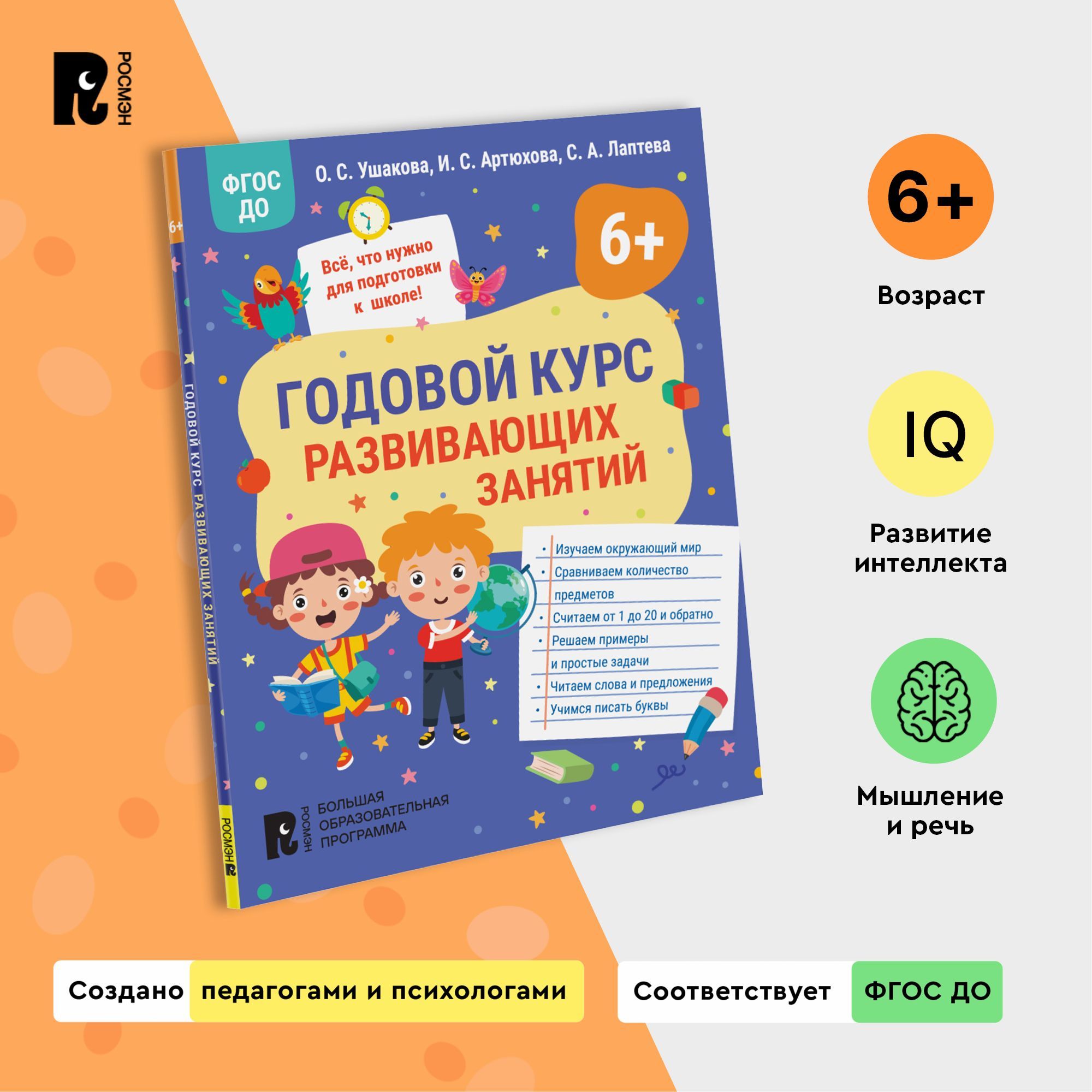 Годовой курс развивающих занятий для детей 6 лет. Обучающая книга Развитие  дошкольника Подготовка к школе Буквы Алфавит Чтение Счет | Лаптева Светлана  Андреевна, Ушакова Оксана Семеновна - купить с доставкой по выгодным