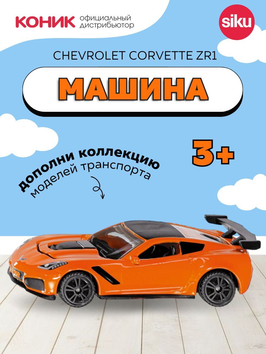 Детская игрушечная модель Гоночная машинка Siku Chevrolet Corvette ZR1,  1534 - купить с доставкой по выгодным ценам в интернет-магазине OZON  (523440538)