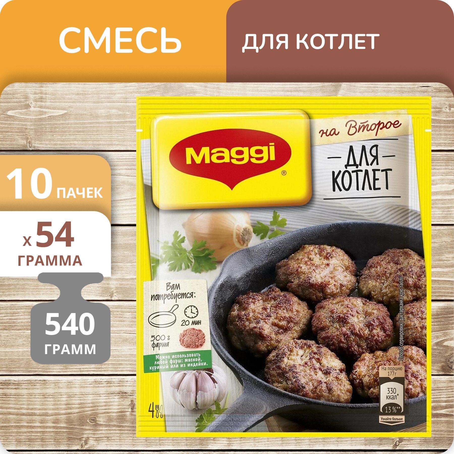 Упаковка 10 штук Смесь Maggi На второе для Котлет 54г