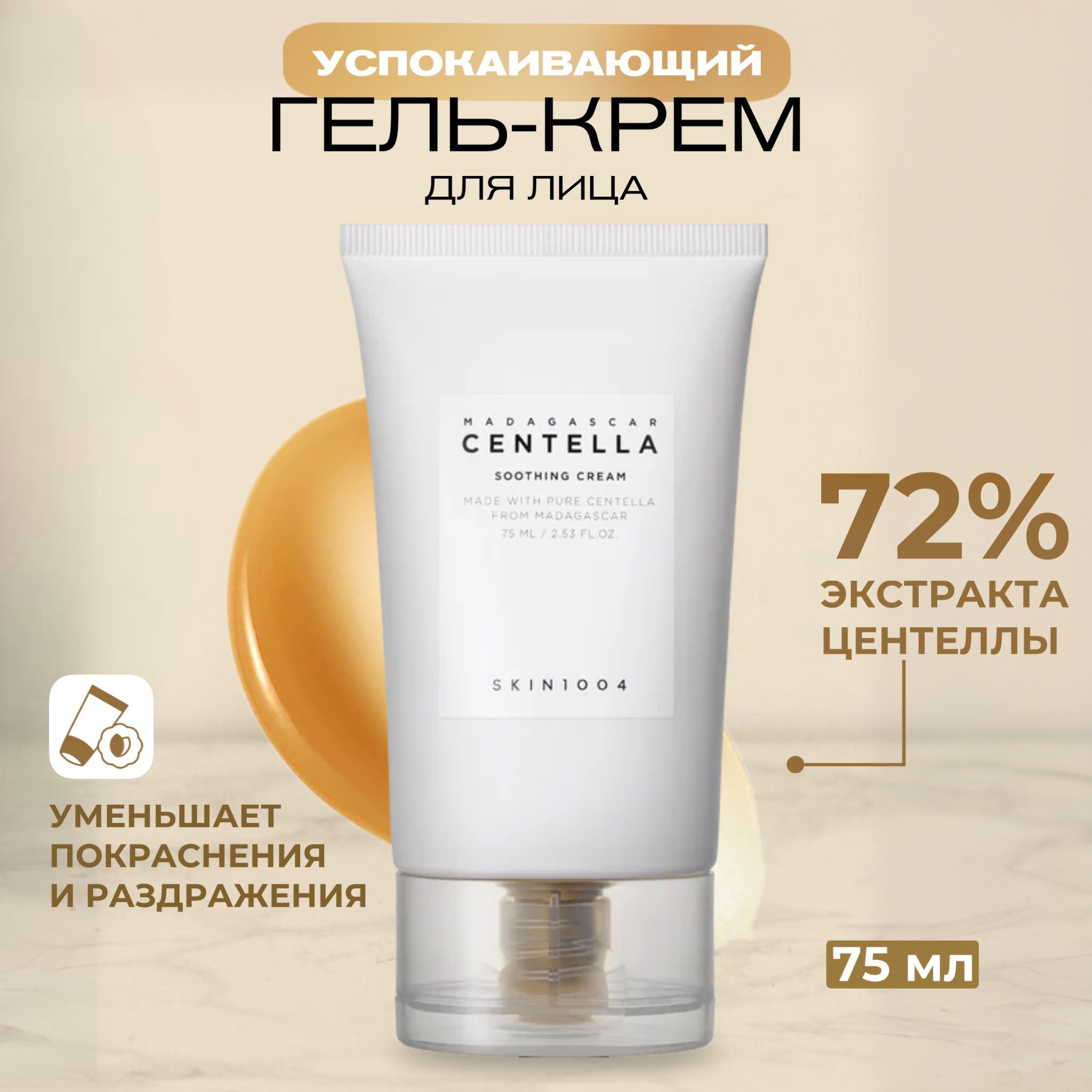 Skin1004 Увлажняющий крем-гель с центеллой и керамидами Madagascar Centella Soothing Cream 75 мл