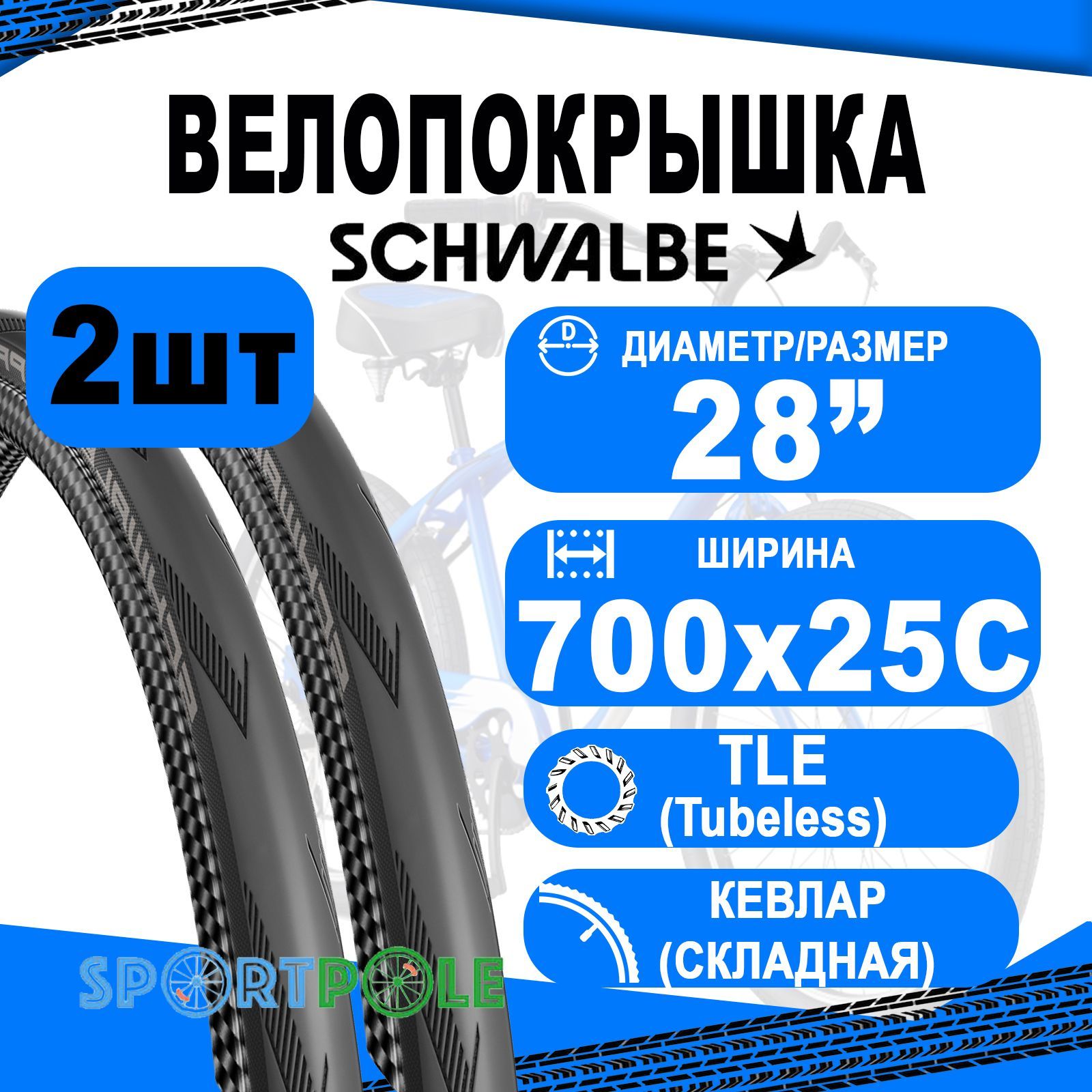 Комплектпокрышек2шт700х25С(25-622)05-11653974PROONEEvo,V-Guard,TLE-TUBELESSEASY(кевлар/складная)B/B-SKHS493ADDIXRace127EPI245гр.SCHWALBE