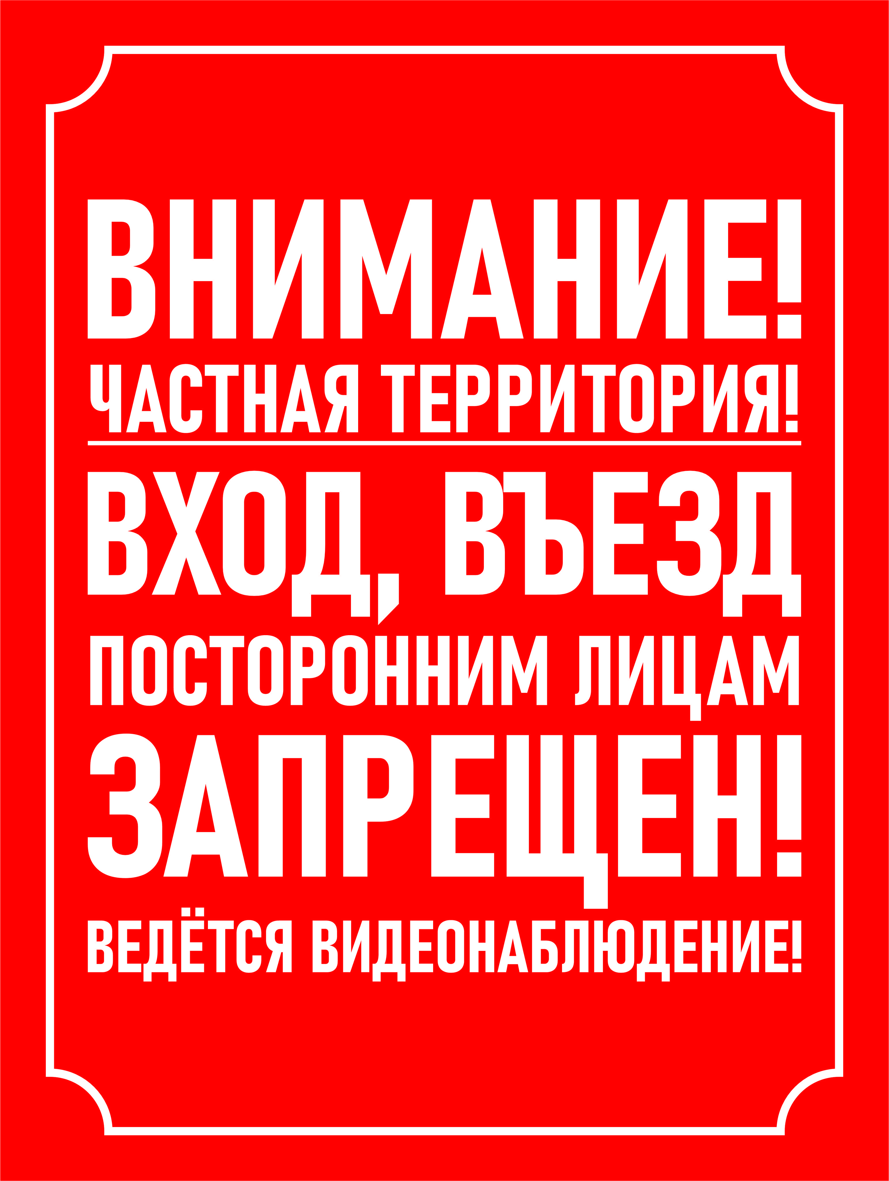 Табличка Посторонним Вход Воспрещен купить на OZON по низкой цене